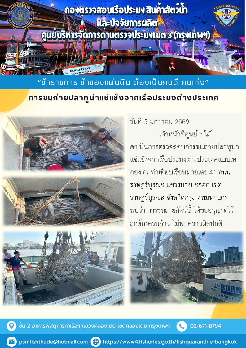 การขนถ่ายปลาทูน่าแช่แข็งจากเรือประมงต่างประเทศ