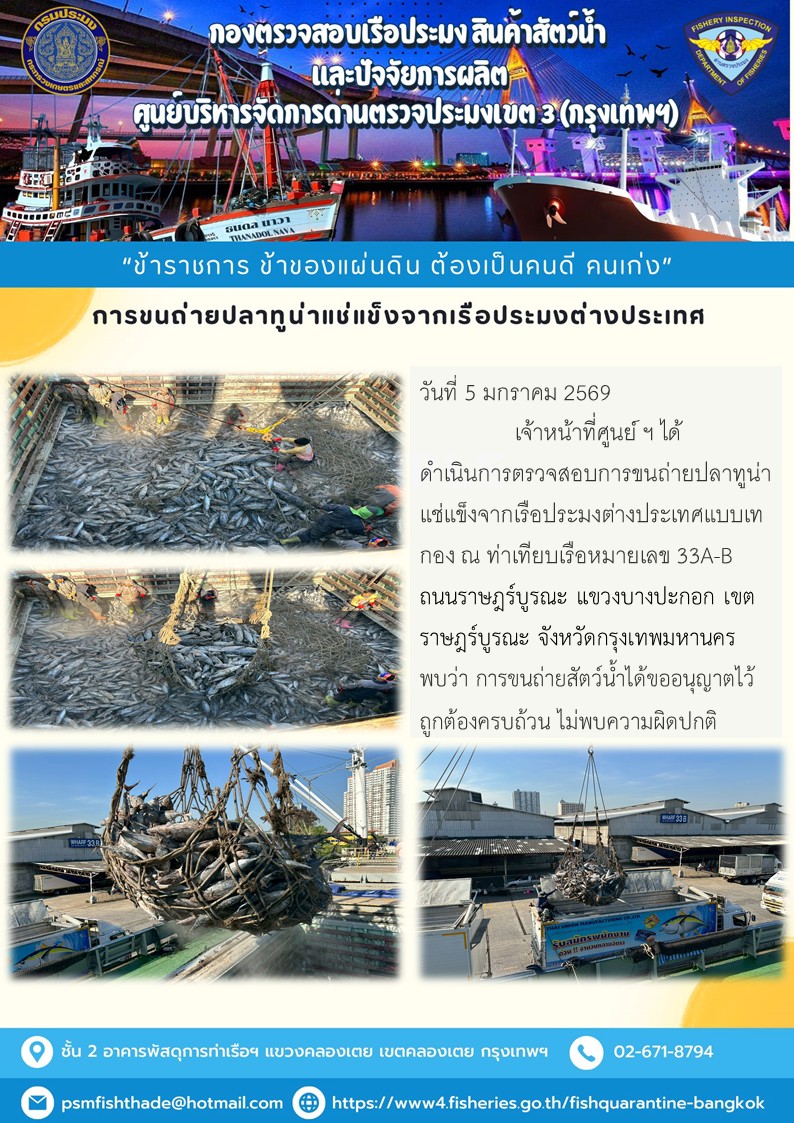 การขนถ่ายปลาทูน่าแช่แข็งจากเรือประมงต่างประเทศ