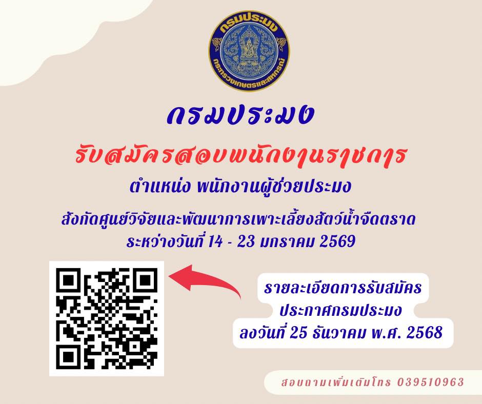ประกาศกรมประมง ลงวันที่ 25 ธันวาคม พ.ศ. 2568 เรื่อง รับสมัครบุคคลเพื่อเลือกสรรเป็นพนักงานราชการทั่วไป ตำแหน่งพนักงานผู้ช่วยประมง สังกัดศูนย์วิจัยและพัฒนาการเพาะเลี้ยงสัตว์น้ำจืดตราด ระหว่างวันที่ 14 - 23 มกราคม 2569