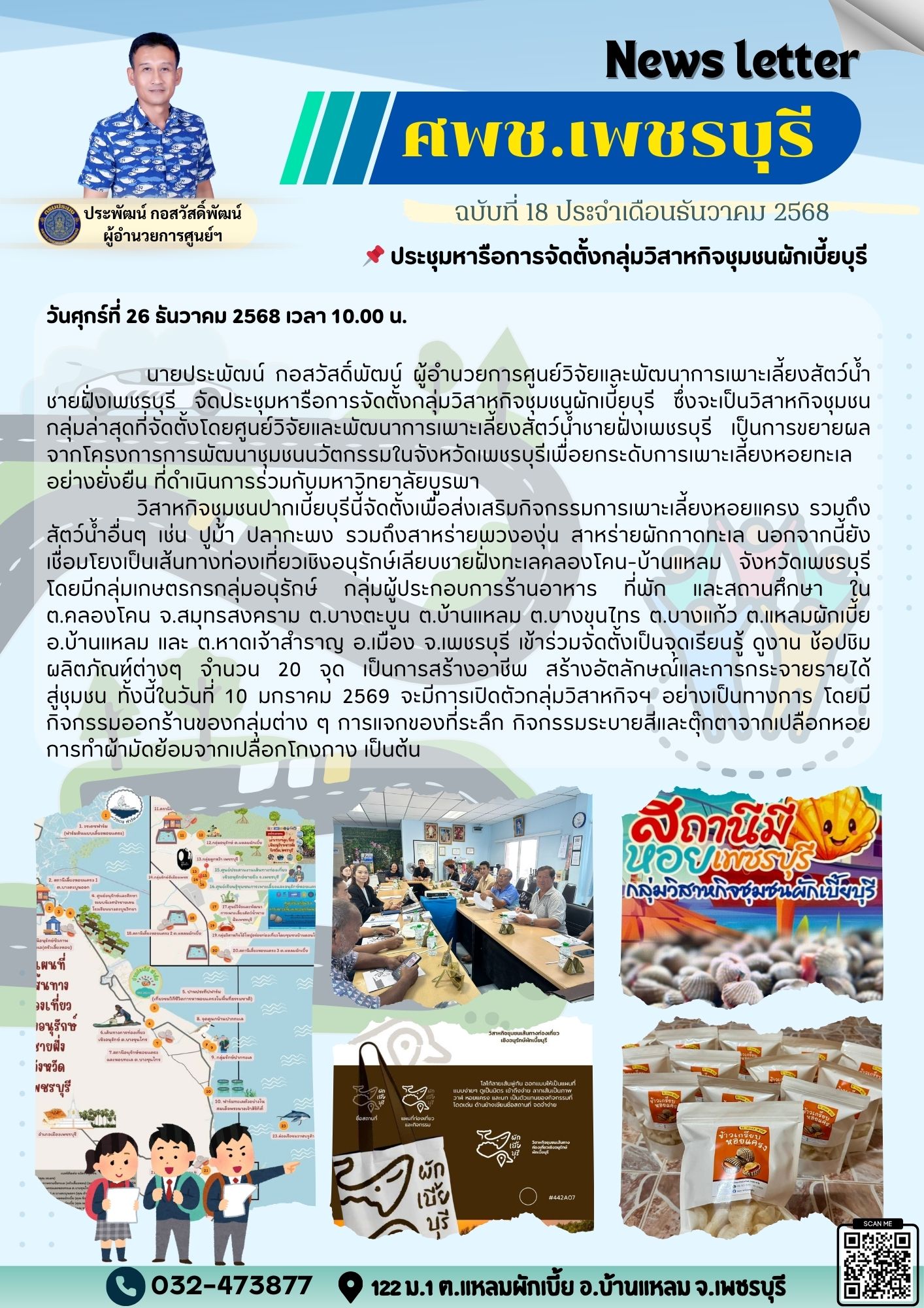 ศพช.เพชรบุรี ฉบับที่ 18 ประจำเดือน ธันวาคม 2568