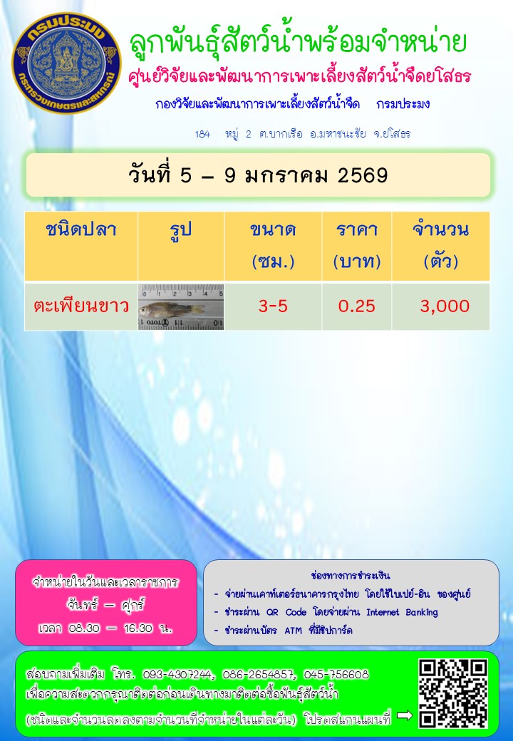 ลูกพันธุ์สัตว์น้ำพร้อมจำหน่าย 5 - 9 ม.ค. 2569