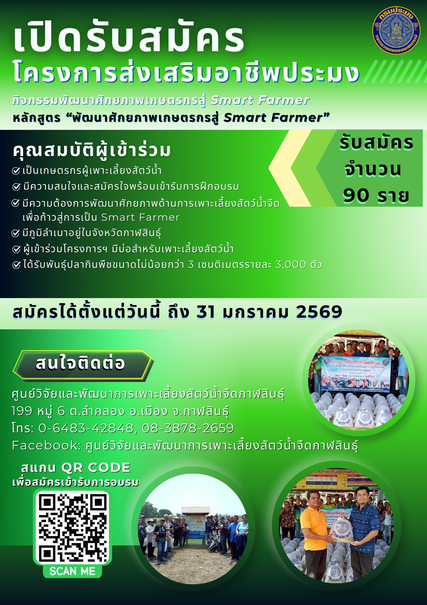 เปิดรับสมัครเกษตรกร เข้ารับการฝึกอบรมโครงการส่งเสริมอาชีพประมง หลักสูตร พัฒนาศักยภาพเกษตรกรสู่ Smart Farmer 
