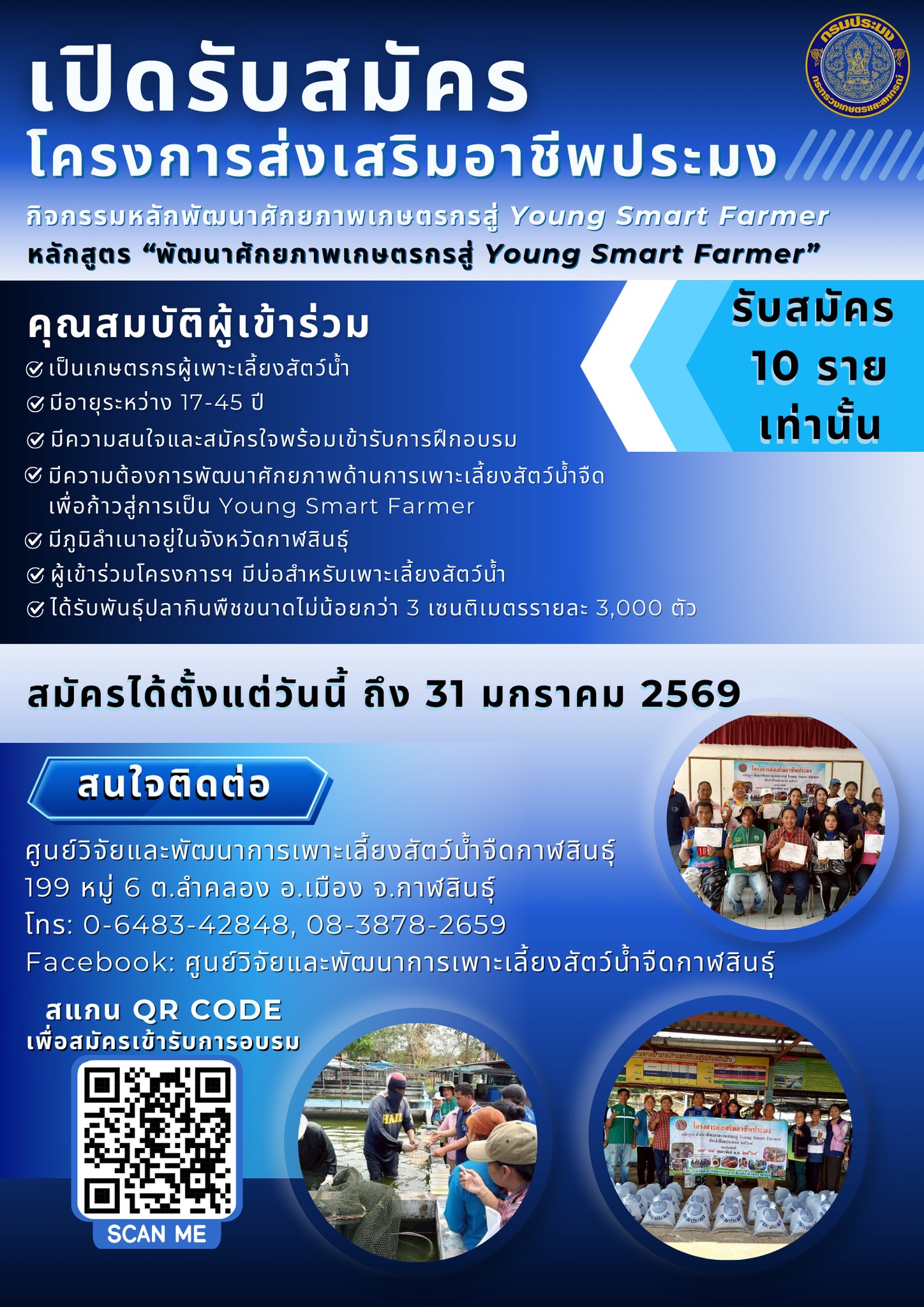 ประชาสัมพันธ์ เปิดรับสมัครเกษตรกร เข้ารับการฝึกอบรมโครงการส่งเสริมอาชีพประมง หลักสูตร พัฒนาศักยภาพเกษตรกรสู่ Young Smart Farmer