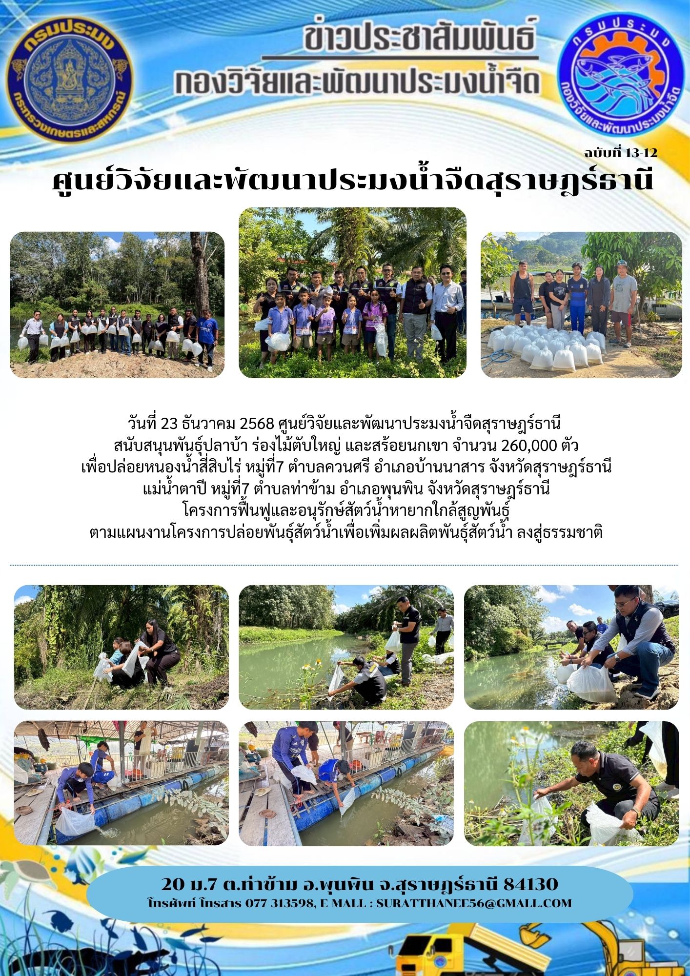 วันที่ 23 ธันวาคม 2568 ศูนย์วิจัยและพัฒนาประมงน้ำจืดสุราษฎร์ธานี  สนับสนุนพันธุ์ปลาบ้า ร่องไม้ตับใหญ่ และสร้อยนกเขา จำนวน 260,000 ตัว เพื่อปล่อยหนองน้ำสี่สิบไร่ หมู่ที่7 ตำบลควนศรี อำเภอบ้านนาสาร จังหวัดสุราษฎร์ธานี แม่น้ำตาปี หมู่ที่7 ตำบลท่าข้าม อำเภอพุนพิน จังหวัดสุราษฎร์ธานี โครงการฟื้นฟูและอนุรักษ์สัตว์น้ำหายากใกล้สูญพันธุ์  ตามแผนงานโครงการปล่อยพันธุ์สัตว์น้ำเพื่อเพิ่มผลผลิตพันธุ์สัตว์น้ำ ลงสู่ธรรมชาติ 