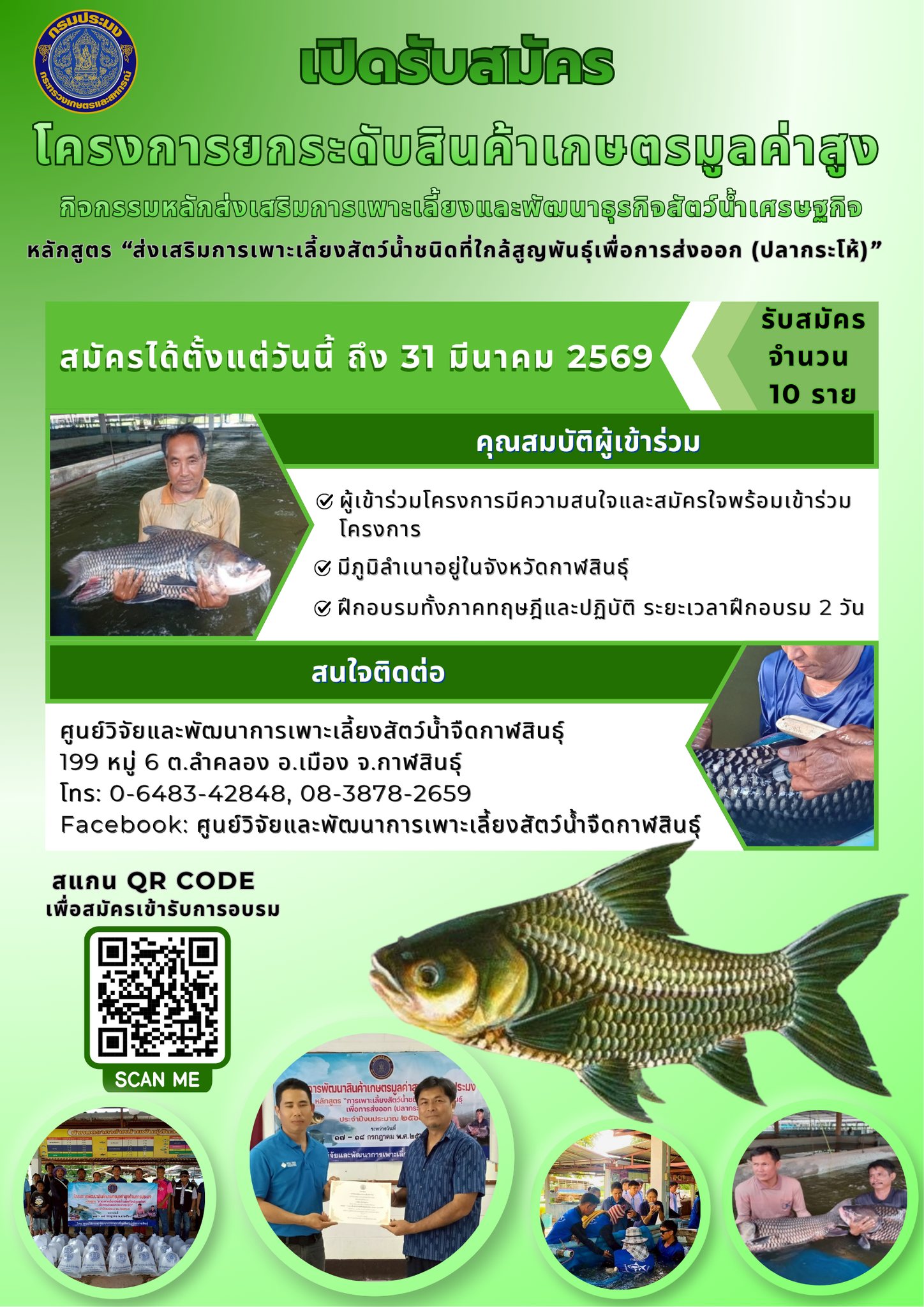  เปิดรับสมัครเกษตรกร เข้ารับการฝึกอบรม โครงการยกระดับสินค้าเกษตรมูลค่าสูง กิจกรรมหลัก ส่งเสริมการเพาะเลี้ยงและพัฒนาธุรกิจสัตว์น้ำเศรษฐกิจ หลักสูตร ส่งเสริมการเพาะเลี้ยงสัตว์น้ำชนิดที่ใกล้สูญพันธุ์ เพื่อการส่งออก (กระโห้) 