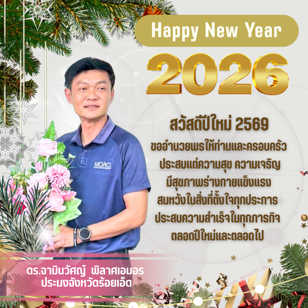 สวัสดีปีใหม่ 2569..คลิก