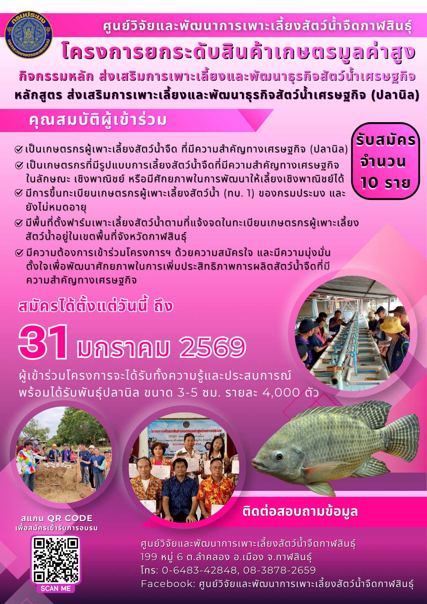 เปิดรับสมัครเกษตรกร เข้ารับการฝึกอบรม โครงการยกระดับสินค้าเกษตรมูลค่าสูง กิจกรรมหลัก ส่งเสริมการเพาะเลี้ยงและพัฒนาธุรกิจสัตว์น้ำเศรษฐกิจ หลักสูตร ส่งเสริมการเพาะเลี้ยงและพัฒนาธุรกิจสัตว์น้ำจืดเศรษฐกิจ (ปลานิล) 