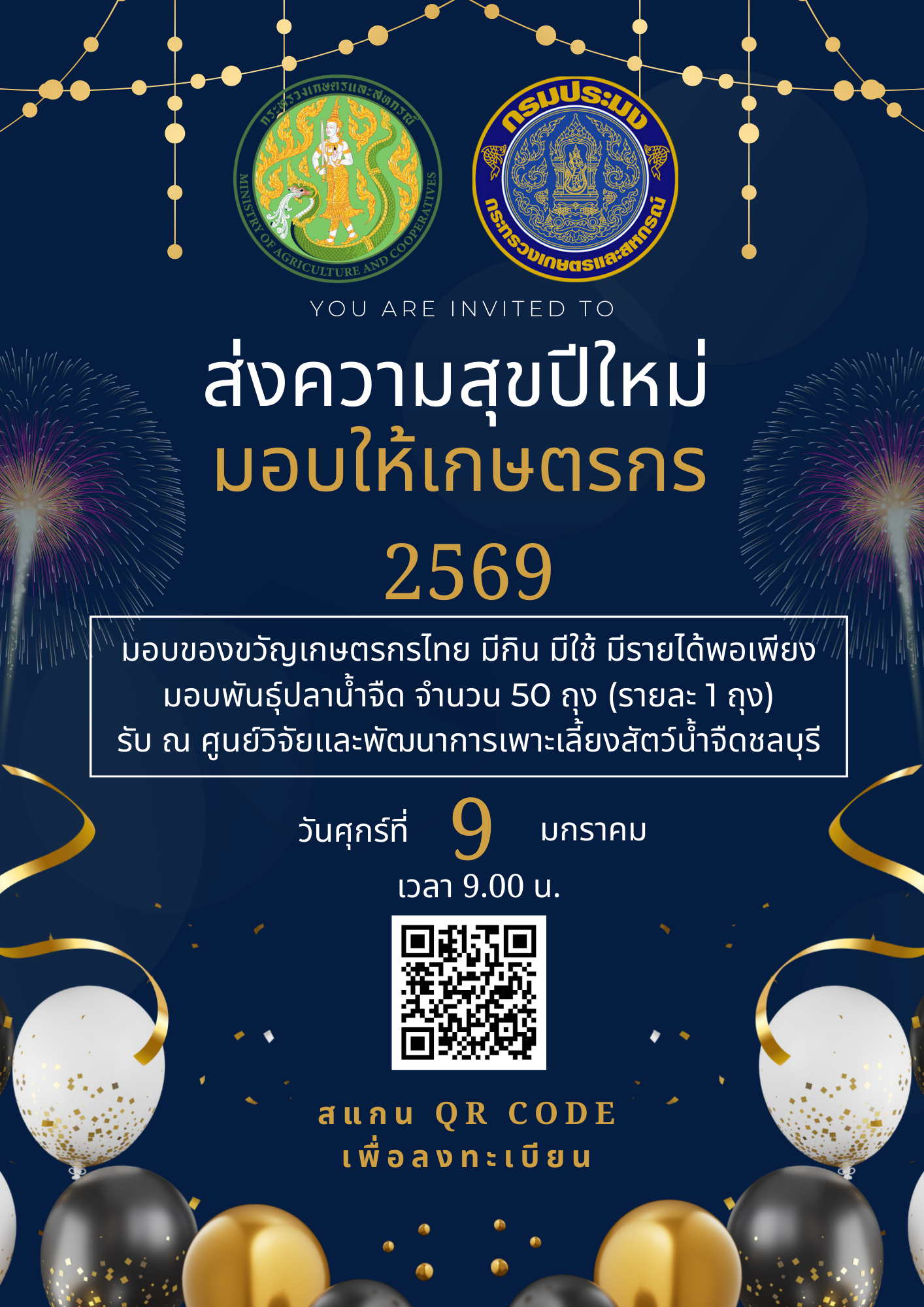 ส่งสุขปีใหม่ มอบให้เกษตรกร 2569 