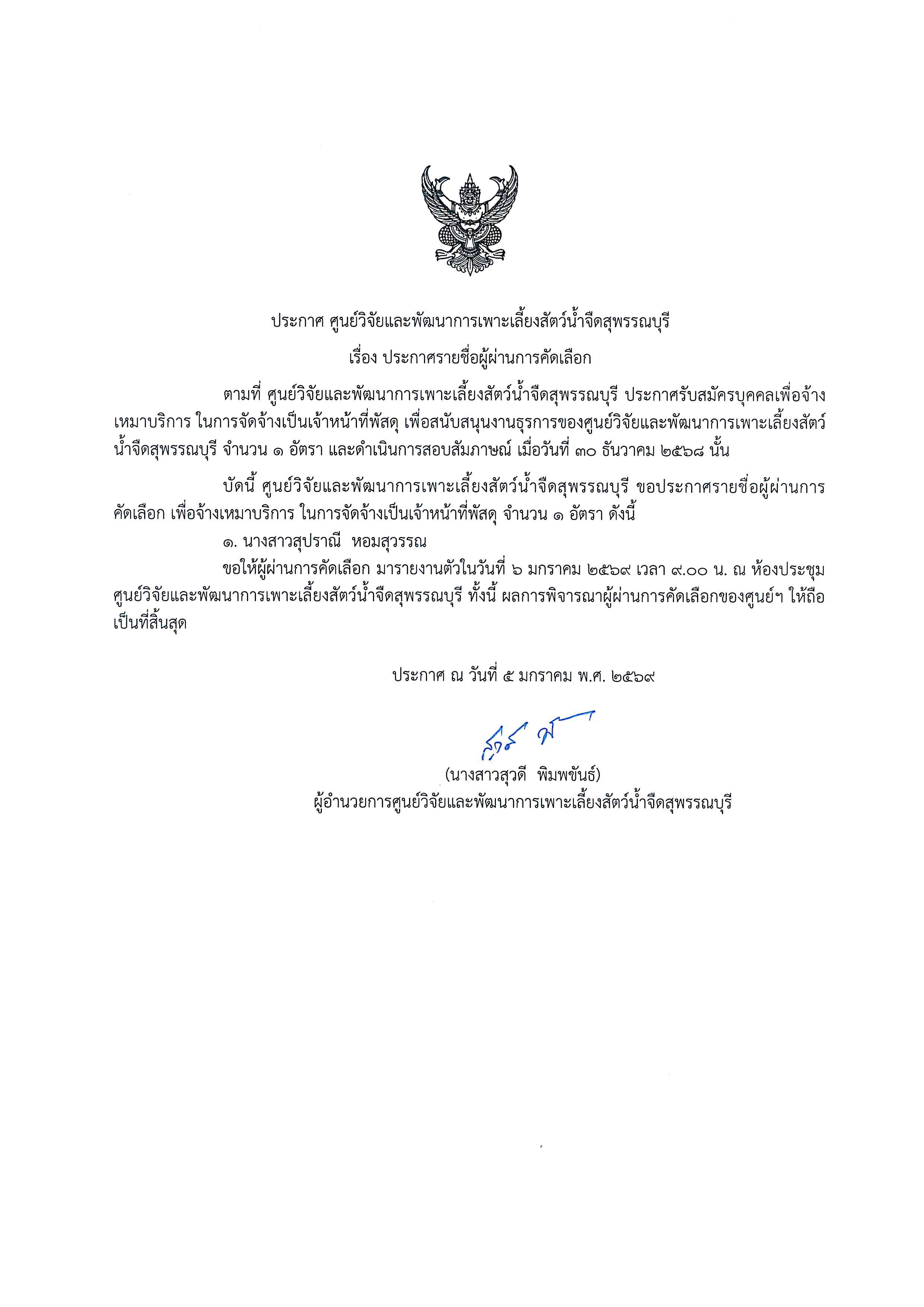 ประกาศรายชื่อผู้ผ่านการคัดเลือก