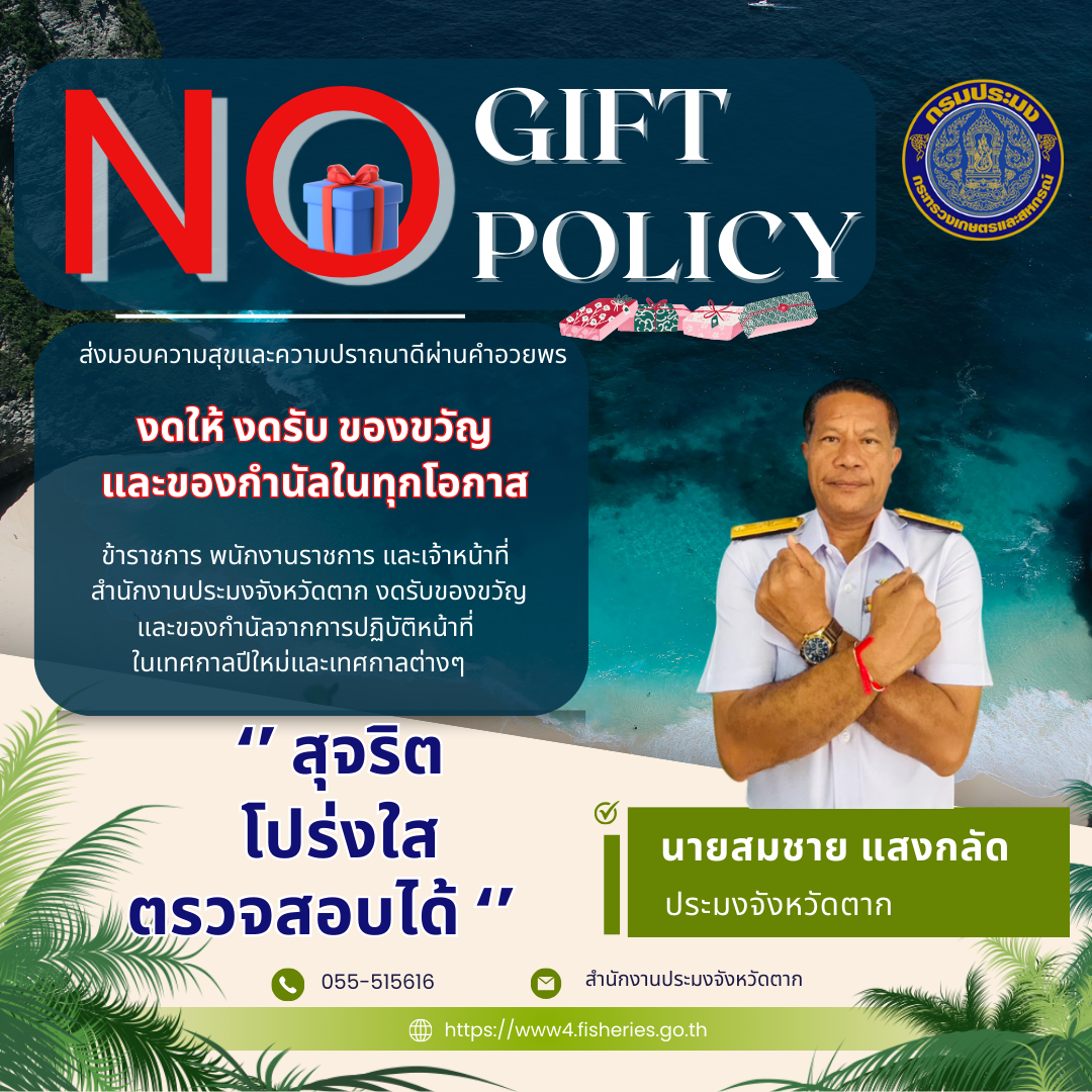 NoGiftPolicy..คลิก
