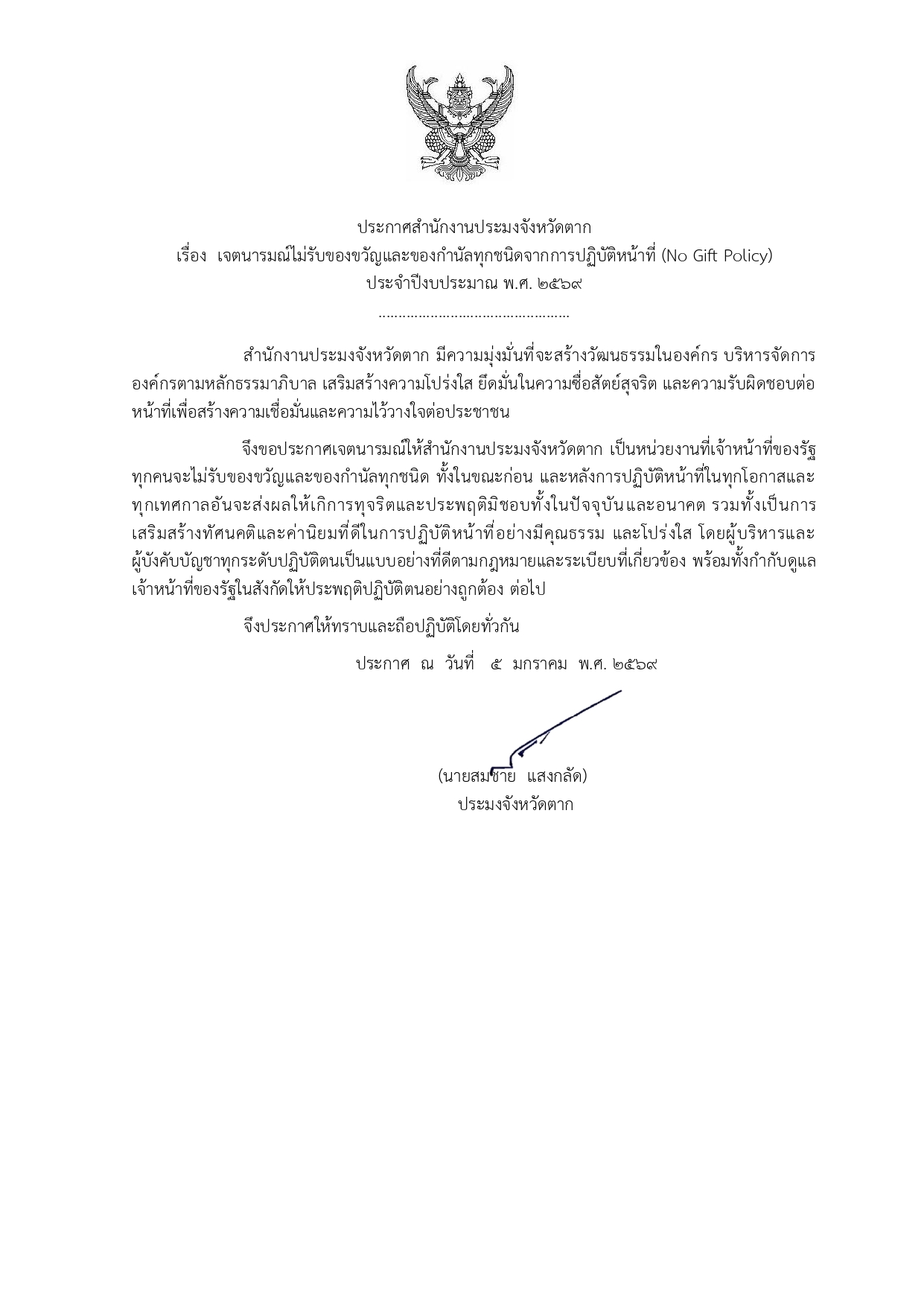 ประกาศสำนักงานประมงจังหวัดตาก