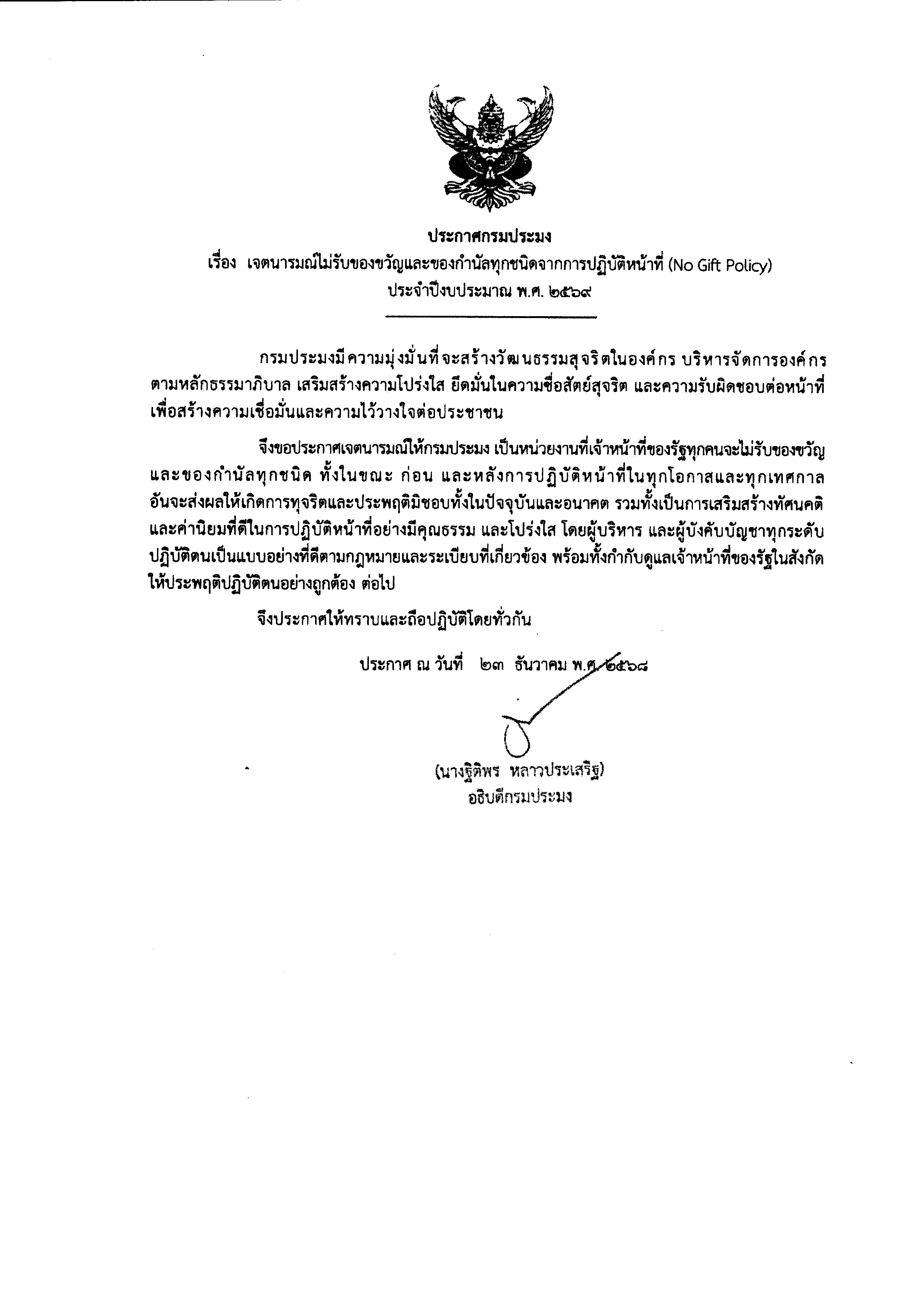 ประกาศเจตนารมณ์ไม่รับของขวัญและของกำนัลทุกชนิดจากการปฏิบัติหน้าที่ (No Gift Policy)  ประจำปีงบประมาณ พ.ศ. 2569 ของกรมประมง