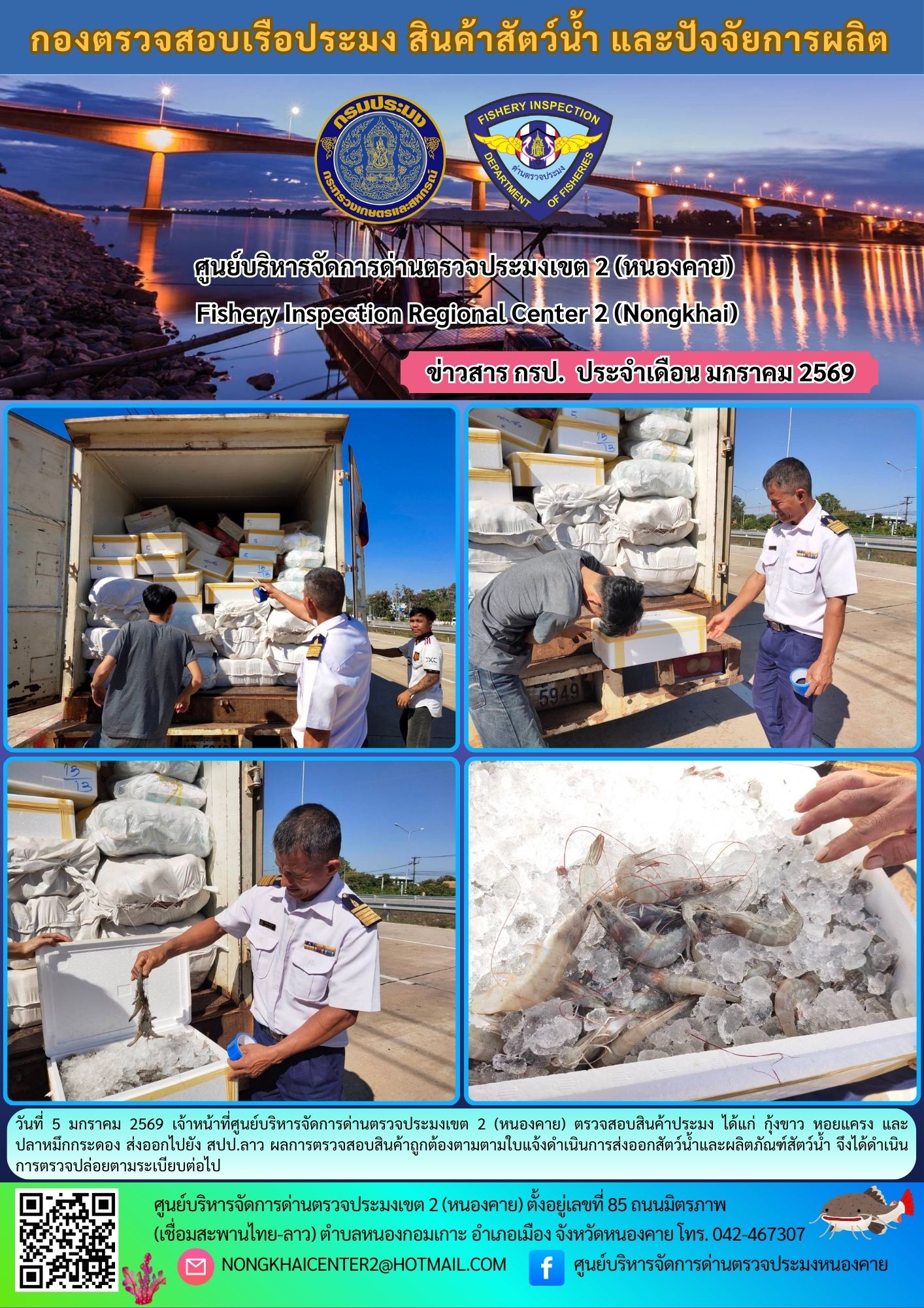 ตวรจสอบสินค้าประมง ส่งออกไปยัง สปป.ลาว