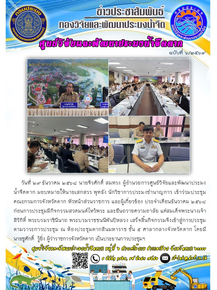 ศปจ.ตาก เข้าร่วมประชุมคณะกรมการจังหวัดตาก