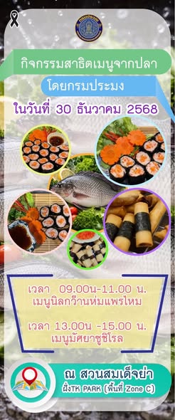 กรมประมง..ร่วมสร้างสีสันในงาน Amazi..อ่านต่อ