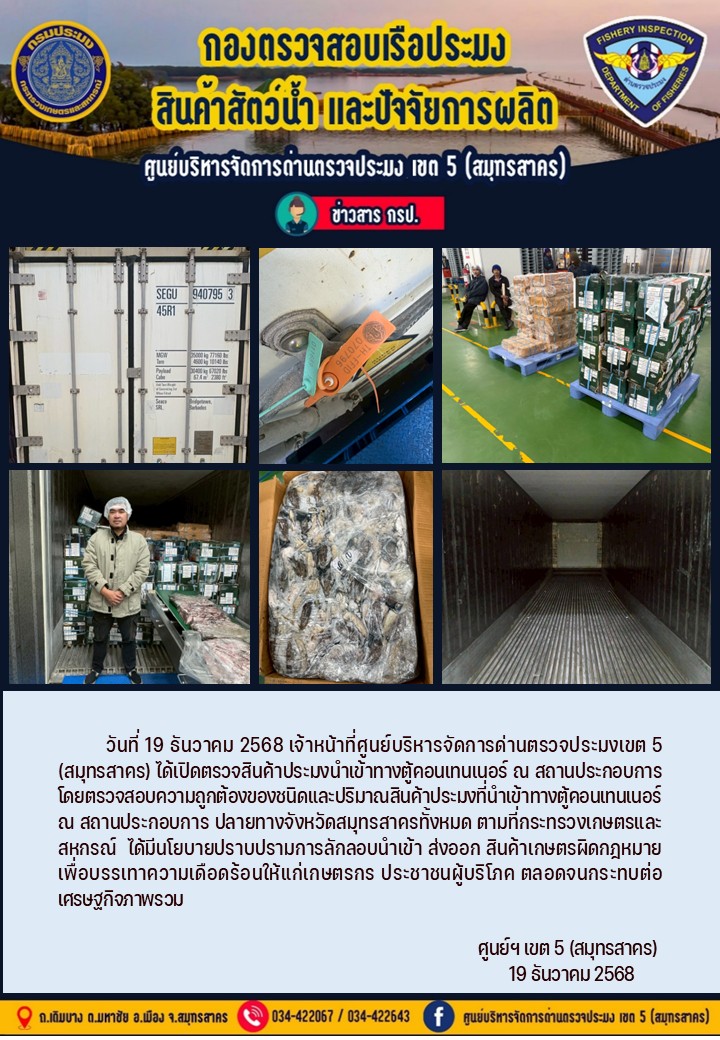 วันที่ 19 ธันวาคม 2568 เจ้าหน้าที่ศูนย์บริหารจัดการด่านตรวจประมงเขต5 (สมุทรสาคร) ได้เปิดตรวจสินค้าประมงนำเข้าทางตู้คอนเทนเนอร์ ณ สถานประกอบการ