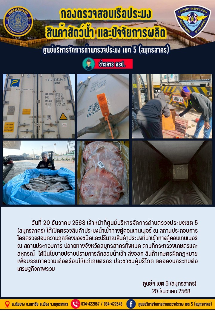 วันที่ 20 ธันวาคม 2568 เจ้าหน้าที่ศูนย์บริหารจัดการด่านตรวจประมงเขต5 (สมุทรสาคร) ได้เปิดตรวจสินค้าประมงนำเข้าทางตู้คอนเทนเนอร์ ณ สถานประกอบการ