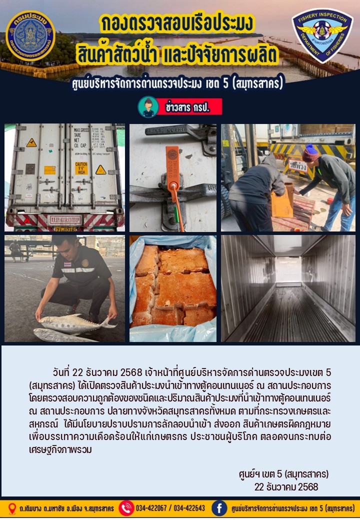 วันที่ 22 ธันวาคม 2568 เจ้าหน้าที่ศูนย์บริหารจัดการด่านตรวจประมงเขต5 (สมุทรสาคร) ได้เปิดตรวจสินค้าประมงนำเข้าทางตู้คอนเทนเนอร์ ณ สถานประกอบการ..คลิก
