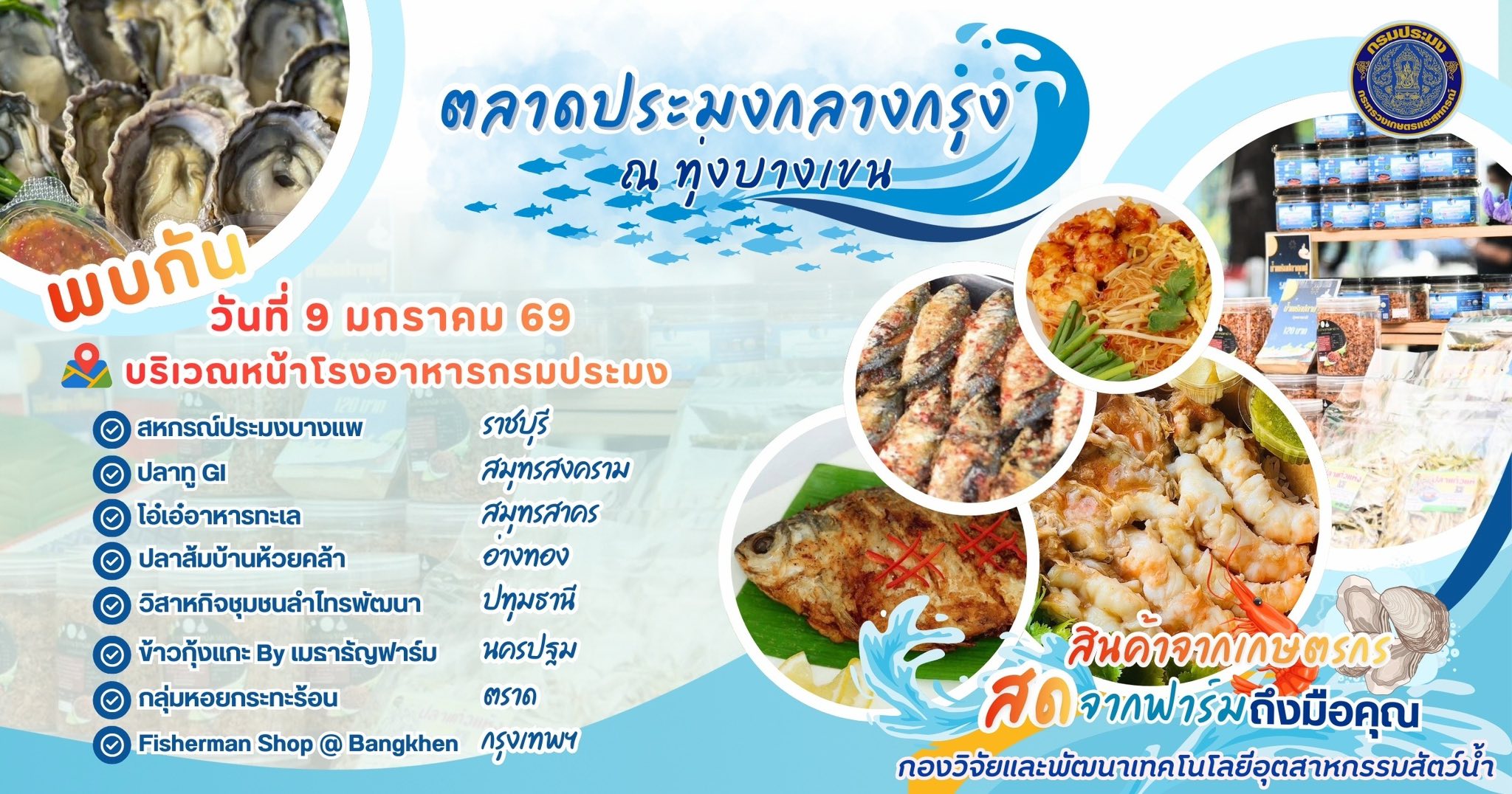 กรมประมง เปิดตลาดประมงกลางกรุง ณ ทุ่งบางเขน..คลิก