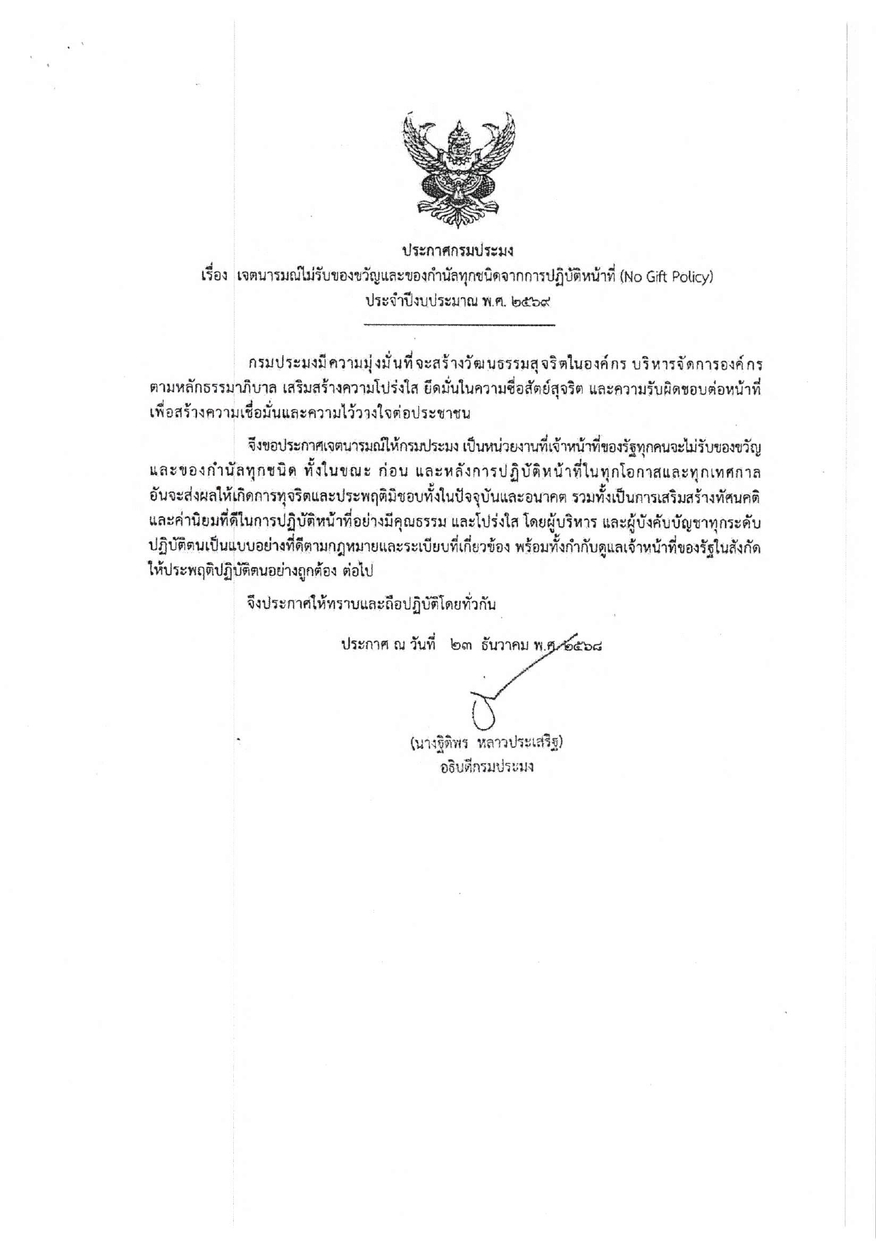 เจตนารมณ์ไม่รับของขวัญและของกำนัลทุกชนิดจากการปฏิบัติหน้าที่ (No Gift Policy) ประจำปีงบประมาณ พ.ศ.2569..คลิก