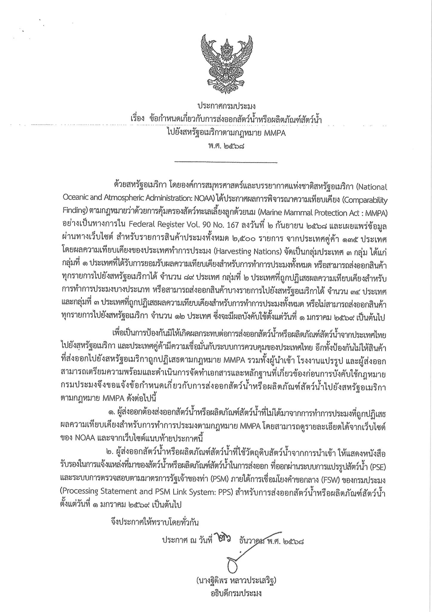 ประการศกรมประมง เรื่องขอกำหนดเกี่ยวกับการส่งออกสัตว์น้ำหรือผลิตภัณฑ์สัตว์น้ำไปยังสหรัฐอเมริกาตามกฎหมาย MMPA พ.ศ. 2568..คลิก