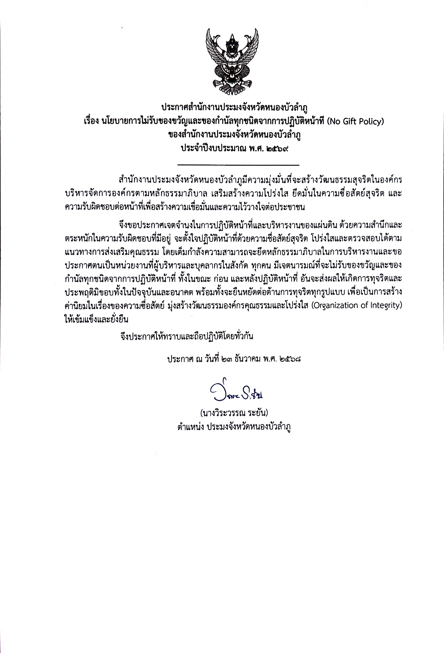ประกาศสำนักงานประมงจังหวัดหนองบัวลำภู  เรื่อง นโยบายการไม่รับของขวัญและของกำนัลทุกชนิดจากการปฏิบัติหน้าที (No Gift Policy) ของสำนักงานประมงจังหวัดหนองบัวลำภู ประจำปีงบประมาณ พ.ศ. 2569