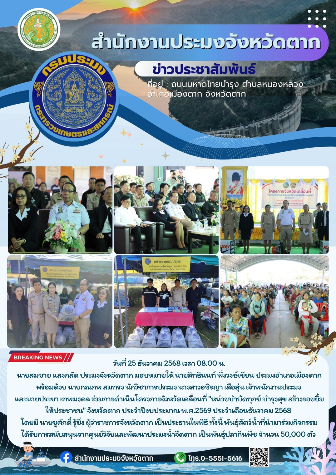 ร่วมดำเนินโครงการจังหวัดเคลื่อนที่ “หน่วยบำบัดทุกข์ บำรุงสุข สร้างรอยยิ้มให้ประชาชน” จังหวัดตาก ประจำปีงบประมาณ พ.ศ. 2569 ประจำเดือนธันวาคม 2568