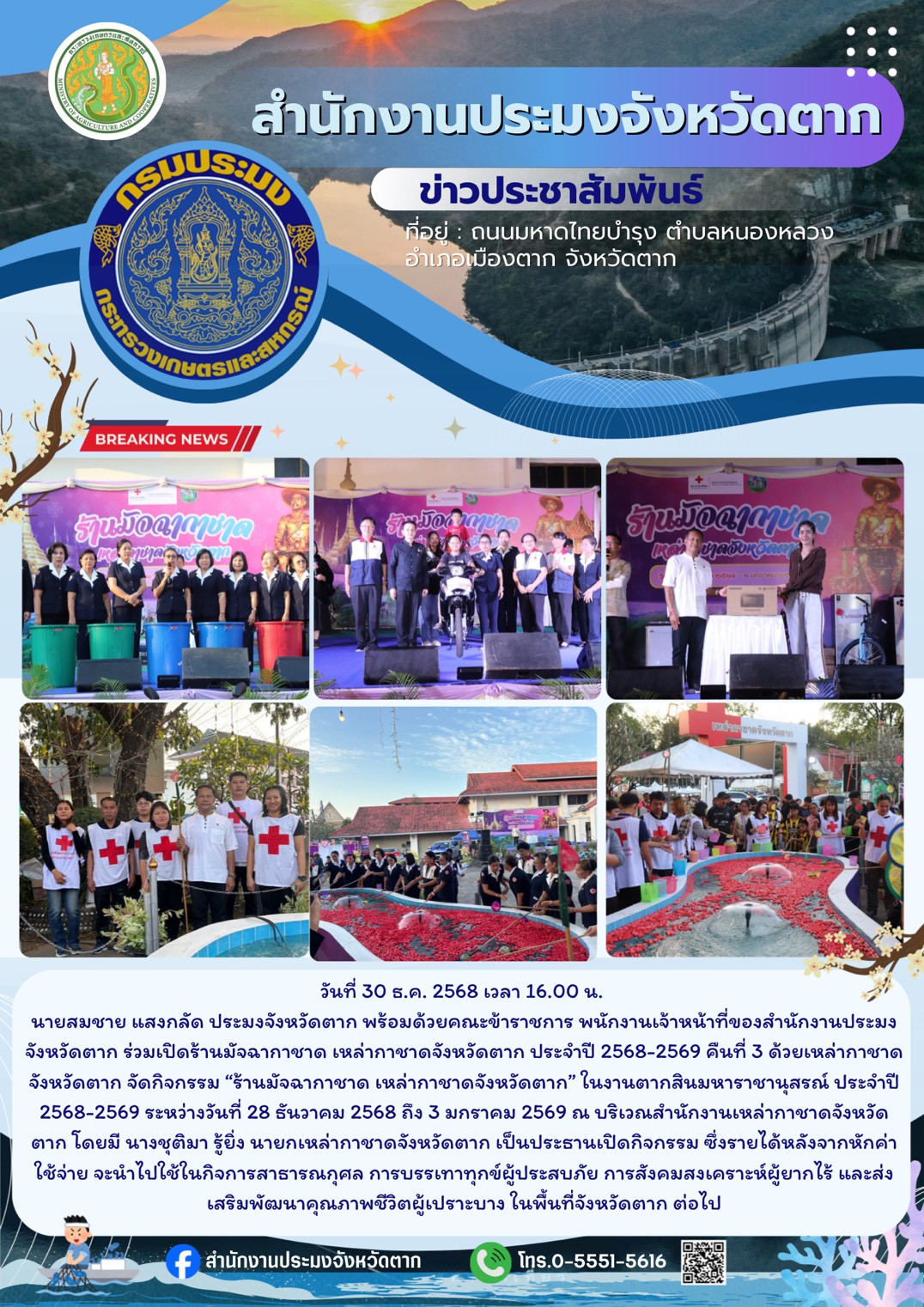 ร่วมเปิดร้านมัจฉากาชาดเหล่ากาชาดจังหวัดตาก ประจำปี 2568–2569 คืนที่ 3 ภายในงานตากสินมหาราชานุสรณ์ ประจำปี 2568–2569