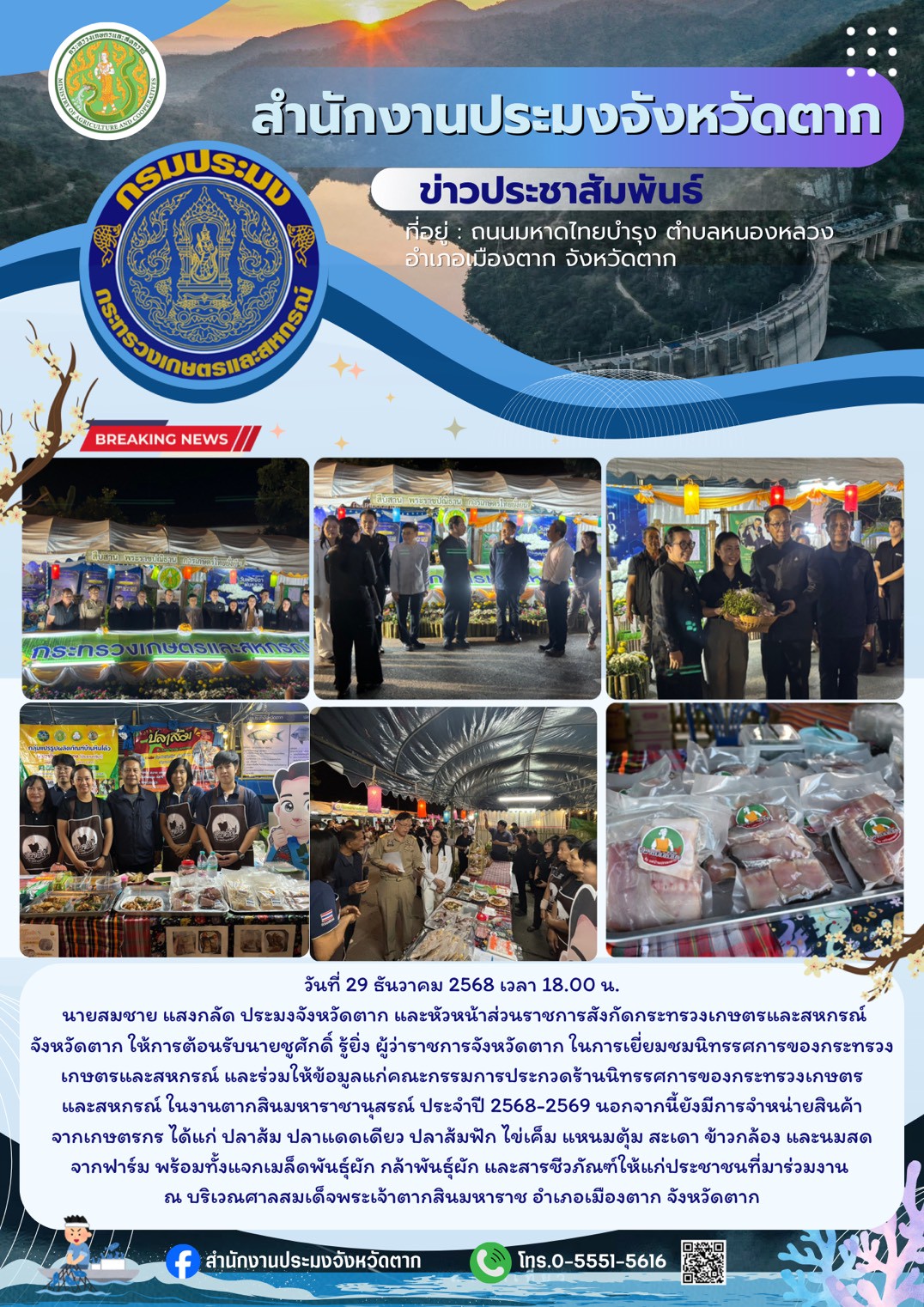 ให้การต้อนรับนายชูศักดิ์ รู้ยิ่ง ผู้ว่าราชการจังหวัดตาก ในโอกาสเยี่ยมชมนิทรรศการของกระทรวงเกษตรและสหกรณ์ และร่วมให้ข้อมูลแก่คณะกรรมการประกวดร้านนิทรรศการของกระทรวงเกษตรและสหกรณ์ ในงานตากสินมหาราชานุสรณ์ ประจำปี 2568–2569