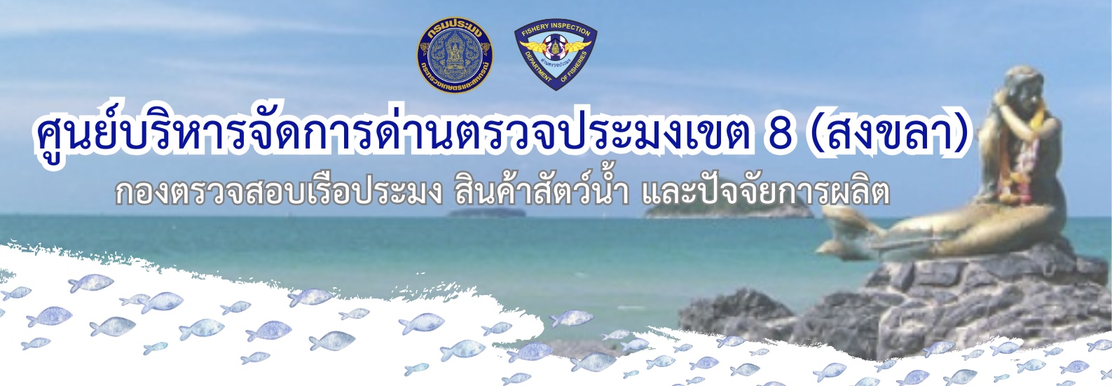 Banner_ศูนย์บริหารจัดการด่านตรวจประมงเขต 8 (สงขลา)..คลิก