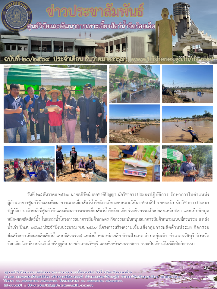 ร่วมกิจกรรมเปิดบ่อลงเเหจับปลา และเก็บข้อมูลชนิด-ผลผลิตสัตว์น้ำ ในแหล่งน้ำโครงการธนาคารสินค้าเกษตร กิจกรรมสนับสนุนธนาคารสินค้าสนามแบบมีส่วนร่วม แหล่งน้ำเก่า ปีพ.ศ. 2568 ประจำปีงบประมาณ พ.ศ. 2569..คลิก