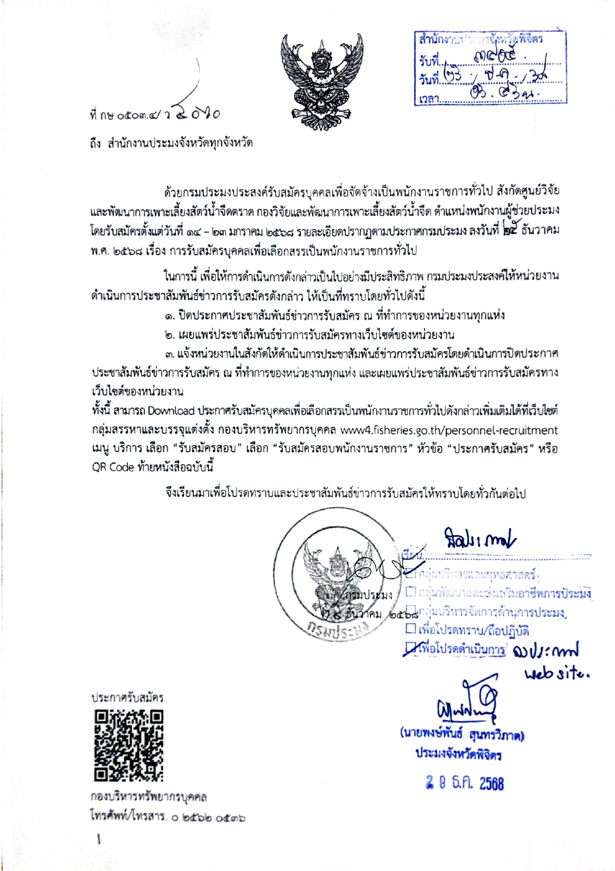 รับสมัครบุคคลเพื่อจัดจ้างเป็นพนักงานราชการทั่วไป