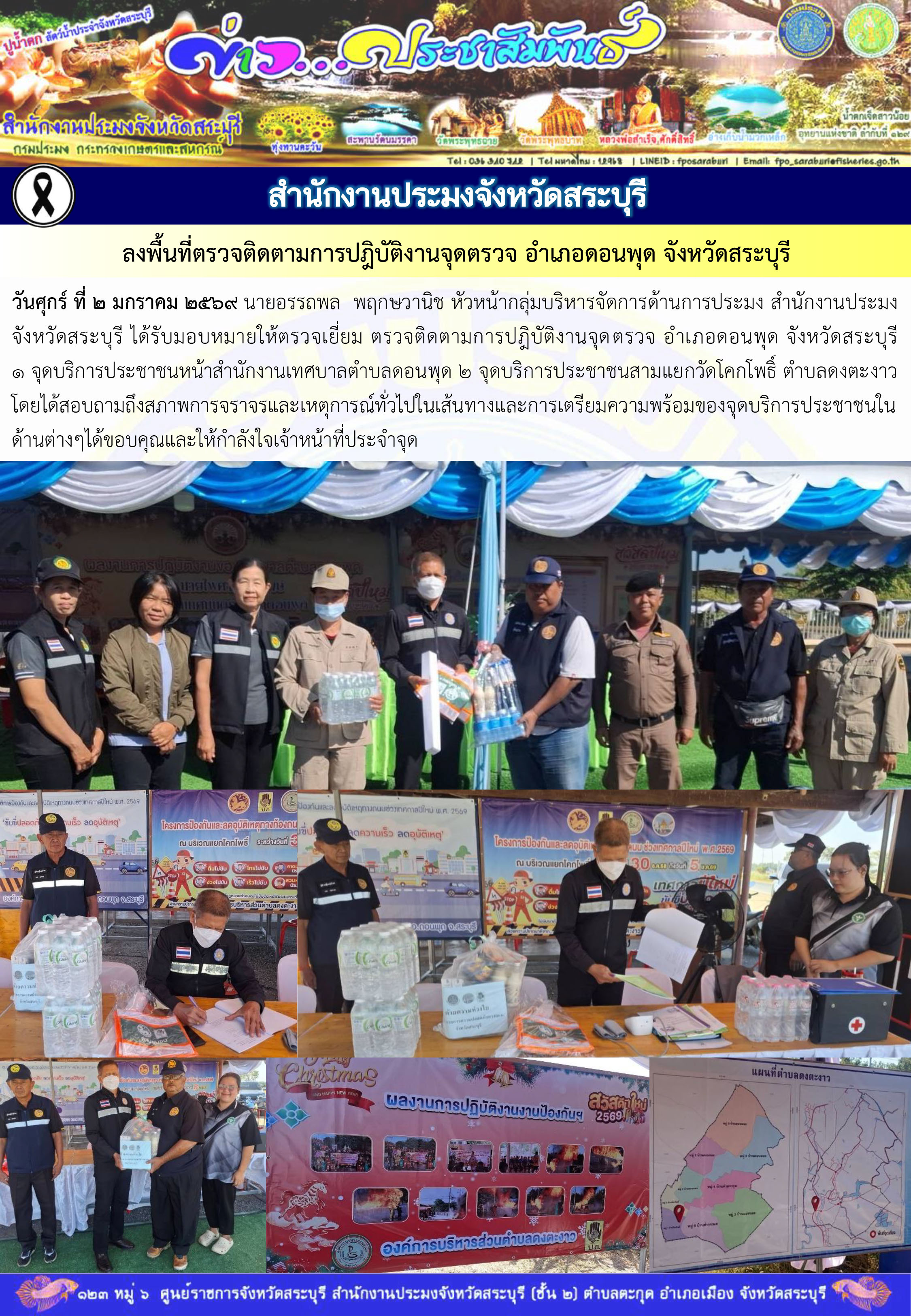 ภารกิจประจำวันที่ 2 มกราคม 2569 สำนักงานประมงจังหวัดสระบุรี
