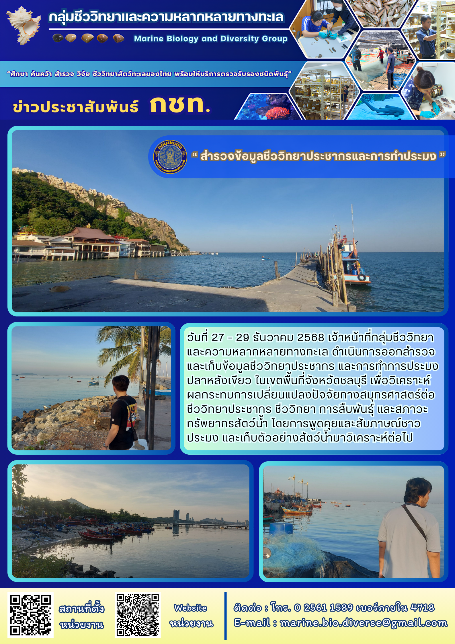 วันที่ 27 - 29 ธันวาคม 2568 เจ้าหน้าที่กลุ่มชีววิทยาและความหลากหลายทางทะเล ดำเนินการออกสำรวจและเก็บข้อมูลชีววิทยาประชากร และการทำการประมงปลาหลังเขียว ในเขตพื้นที่จังหวัดชลบุรี ฯลฯ