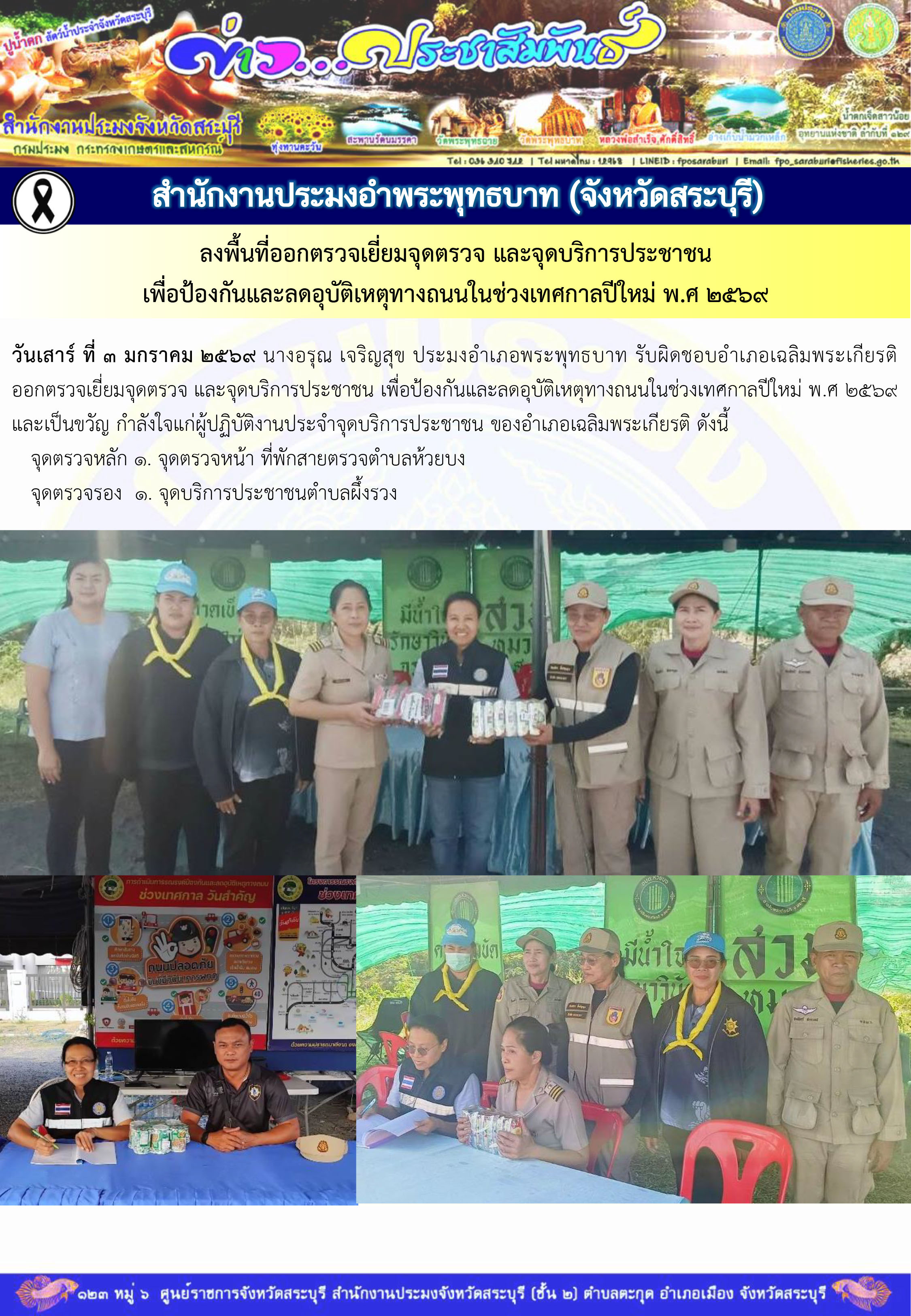 ภารกิจประจำวันที่ 3 มกราคม 2569 สำนักงานประมงจังหวัดสระบุรี