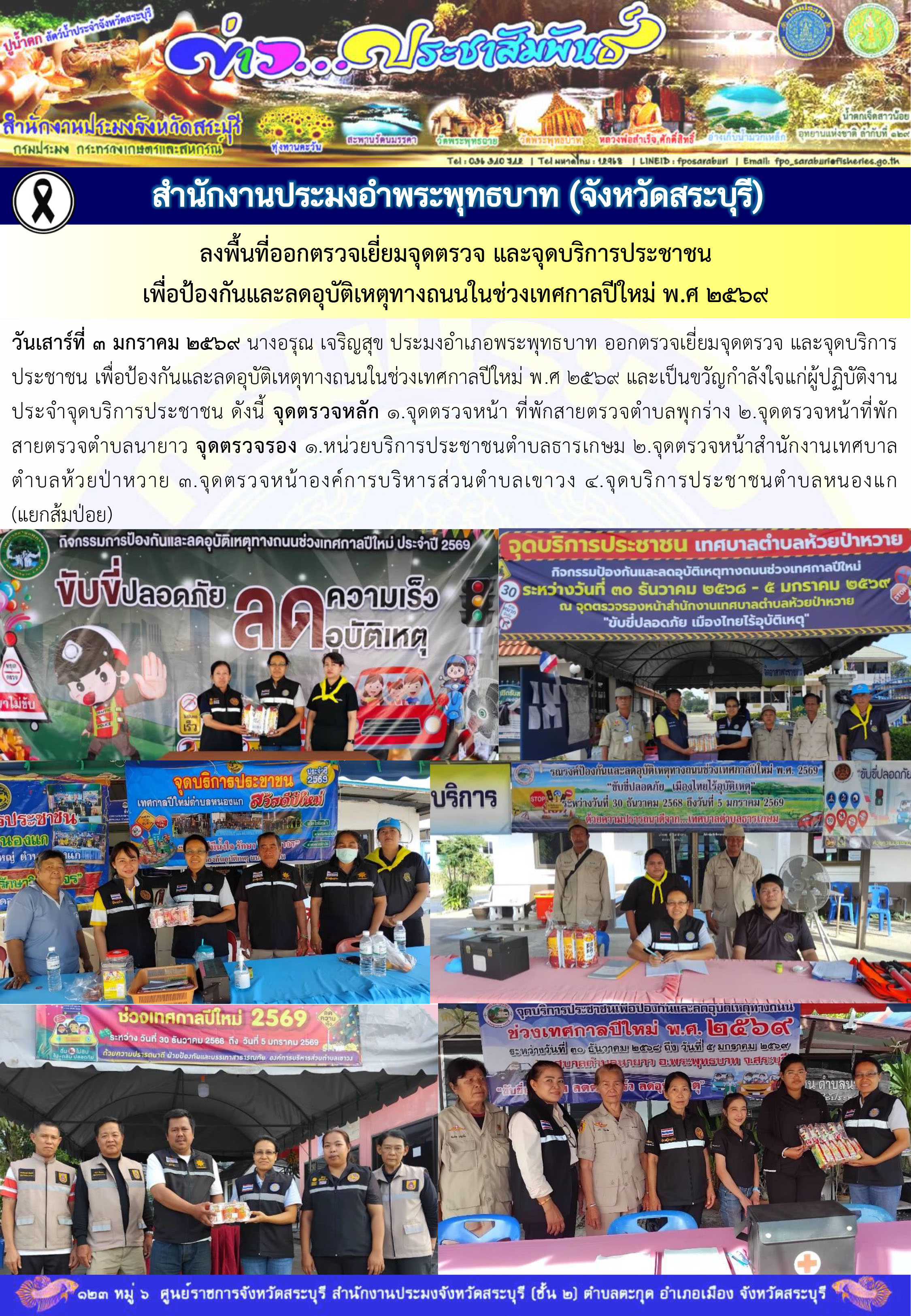 ภารกิจประจำวันที่ 3 มกราคม 2569 สำนักงานประมงจังหวัดสระบุรี