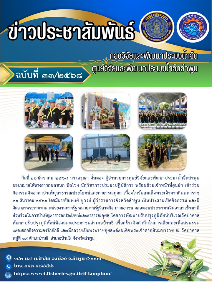 วันที่ 26 ธันวาคม 2568 นางอรุณา จั่นตอง ผู้อำนวยการศูนย์วิจัยและพัฒนาประมงน้ำจืดลำพูน มอบหมายให้นางสาวกมลชนก นิลโขง นักวิชาการประมงปฏิบัติการ พร้อมด้วยเจ้าหน้าที่ศูนย์ฯ เข้าร่วมกิจกรรมจิตอาสาบำเพ็ญสาธารณประโยชน์และสาธารณกุศล เนื่องในวันสมเด็จพระเจ้าตากสินมหาราช 28 ธันวาคม 2568 โดยมีนายปิยพงศ์ ชูวงศ์ ผู้ว่าราชการจังหวัดลำพูน เป็นประธานเปิดกิจกรรม และมี