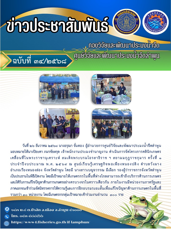วันที่ 26 ธันวาคม 2568 นางอรุณา จั่นตอง ผู้อำนวยการศูนย์วิจัยและพัฒนาประมงน้ำจืดลำพูน มอบหมายให้นางปิยะดา ภมรชัยสกุล เจ้าพนักงานประมงชำนาญงาน ดำเนินการจัดโครงการคลินิกเกษตรเคลื่อนที่ในพระราชานุเคราะห์ สมเด็จพระบรมโอรสาธิราช ฯ สยามมกุฎราชกุมาร ครั้งที่ 1