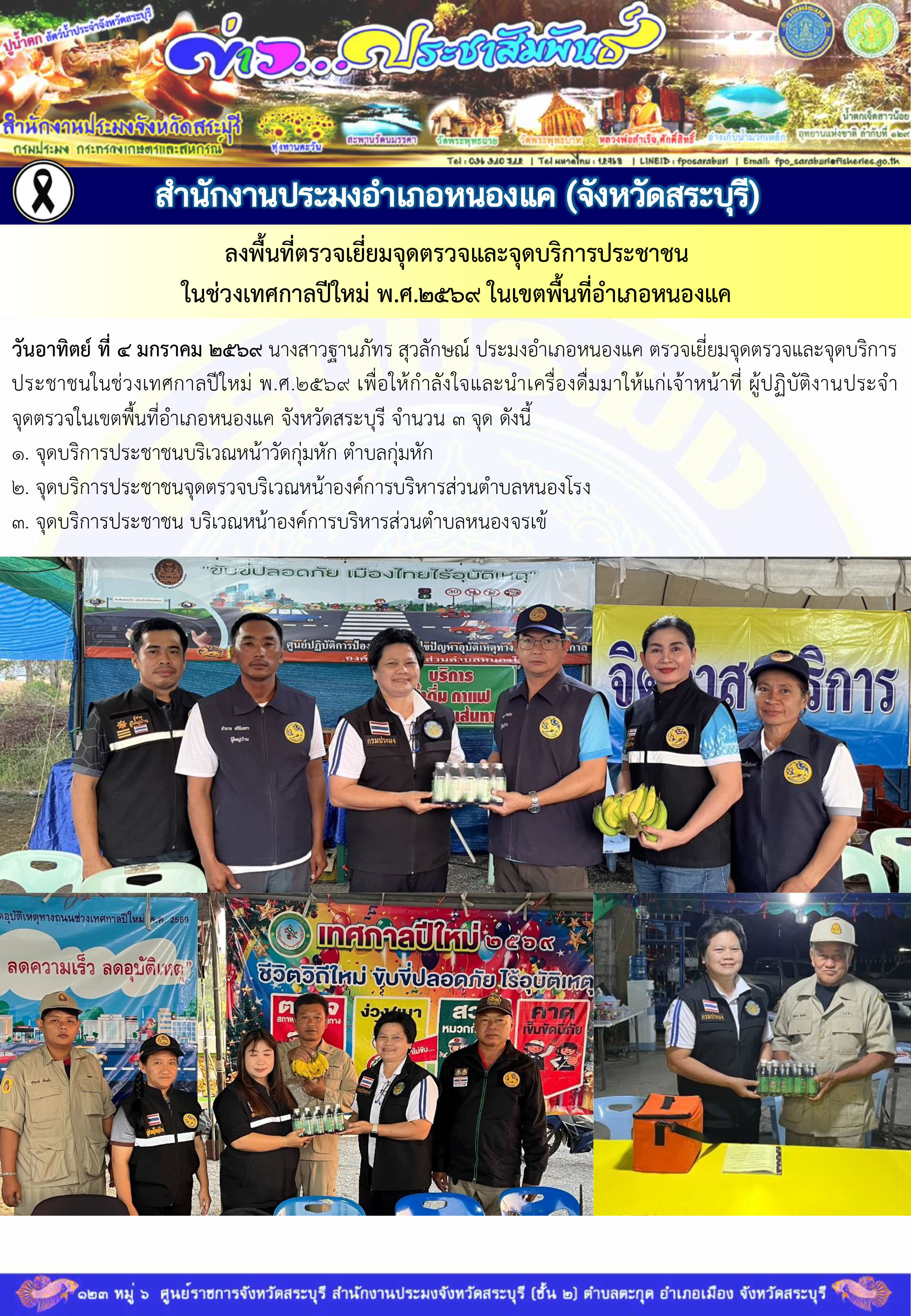 ภารกิจประจำวันที่ 4 มกราคม 2569 สำนักงานประมงจังหวัดสระบุรี