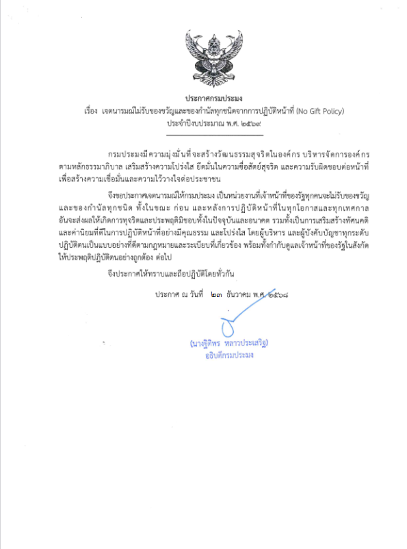 เจตนารมณ์ไม่รับของขวัญและของกำนัลทุกชนิดจากการปฏิบัติหน้าที่ (No Gift Policy) ประจำปีงบประมาณ พ.ศ. 2569