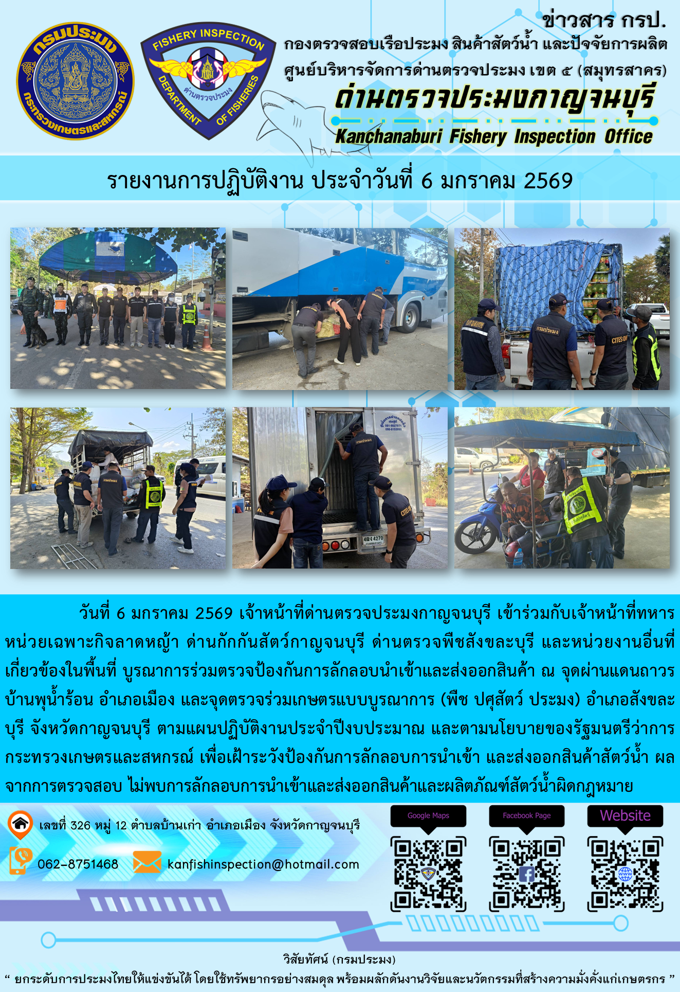 วันที่ 6 มกราคม 2569 เจ้าหน้าที่ด่านตรวจประมงกาญจนบุรีเข้าร่วมกับเจ้าหน้าที่ด่านกักกันสัตว์กาญจนบุรี ด่านตรวจพืชสังขละบุรี และหน่วยงานอื่นที่เกี่ยวข้องในพื้นที่ บูรณาการร่วมตรวจป้องกันการลักลอบนำเข้าและส่งออกสินค้า