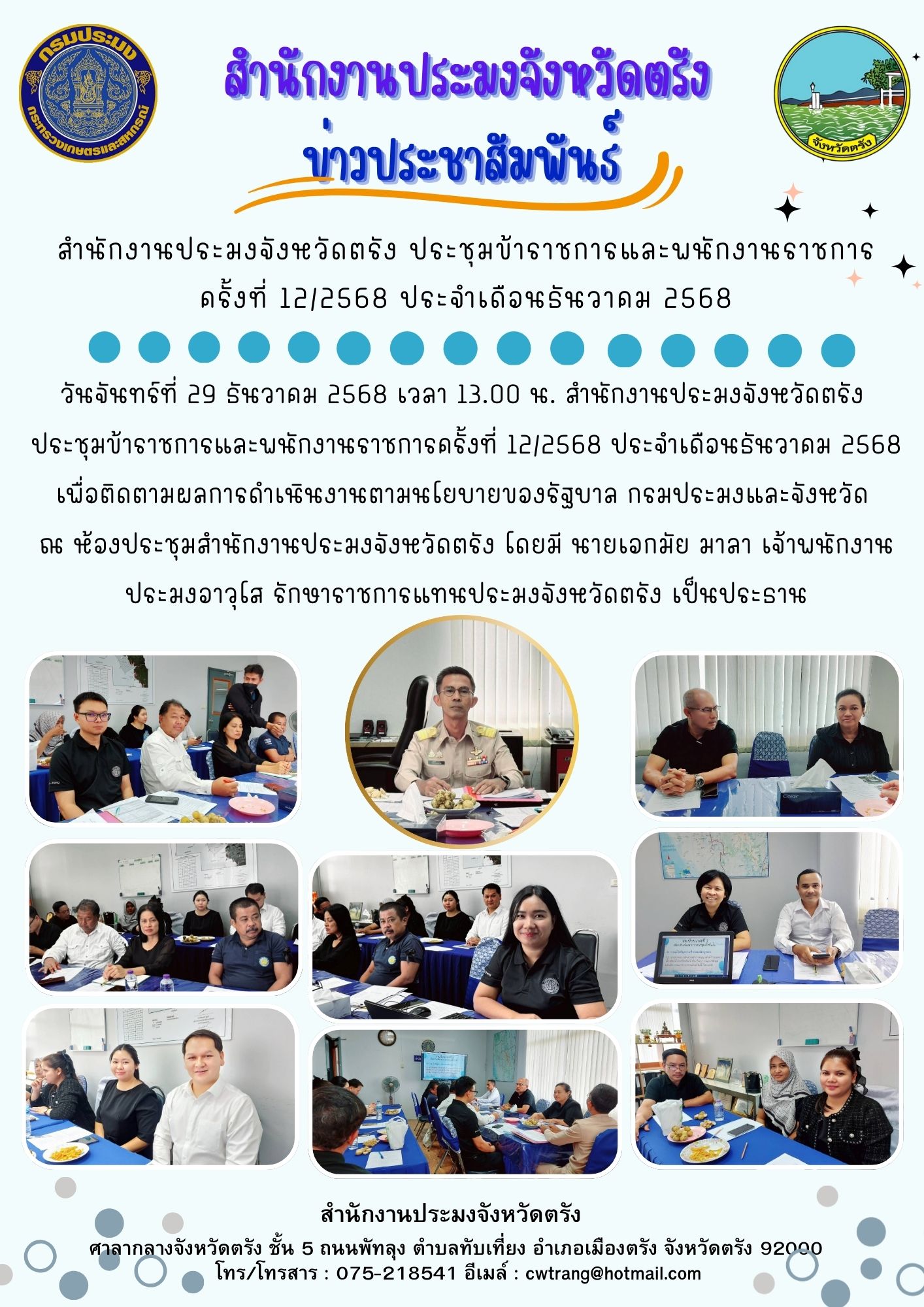 สำนักงานประมงจังหวัดตรัง ประชุมข้าราชการและพนักงานราชการ ครั้งที่ 12/2568 ประจำเดือนธันวาคม 2568
