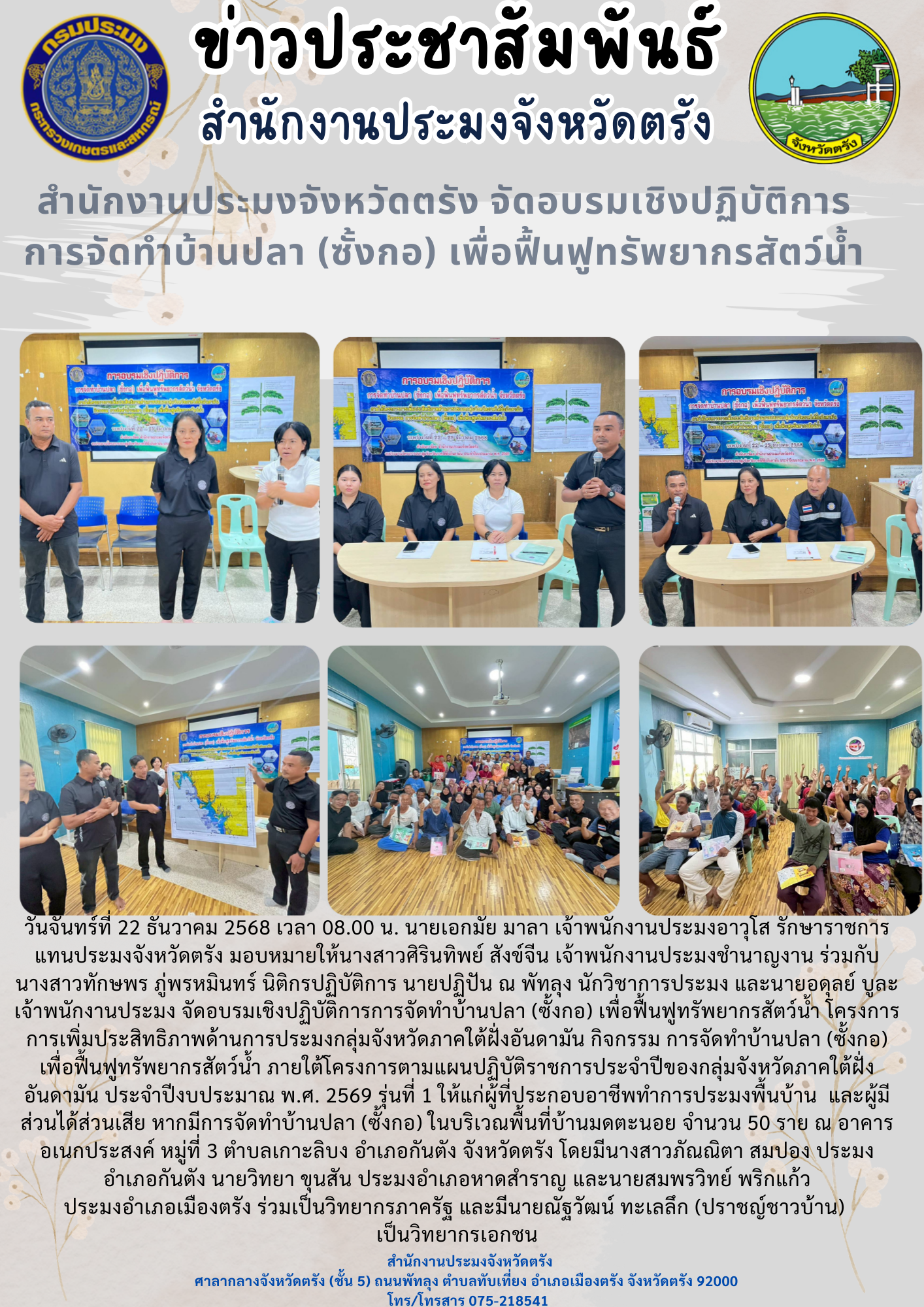 สำนักงานประมงจังหวัดตรัง จัดอบรมเชิงปฏิบัติการการจัดทำบ้านปลา (ซั้งกอ) เพื่อฟื้นฟูทรัพยากรสัตว์น้ำ