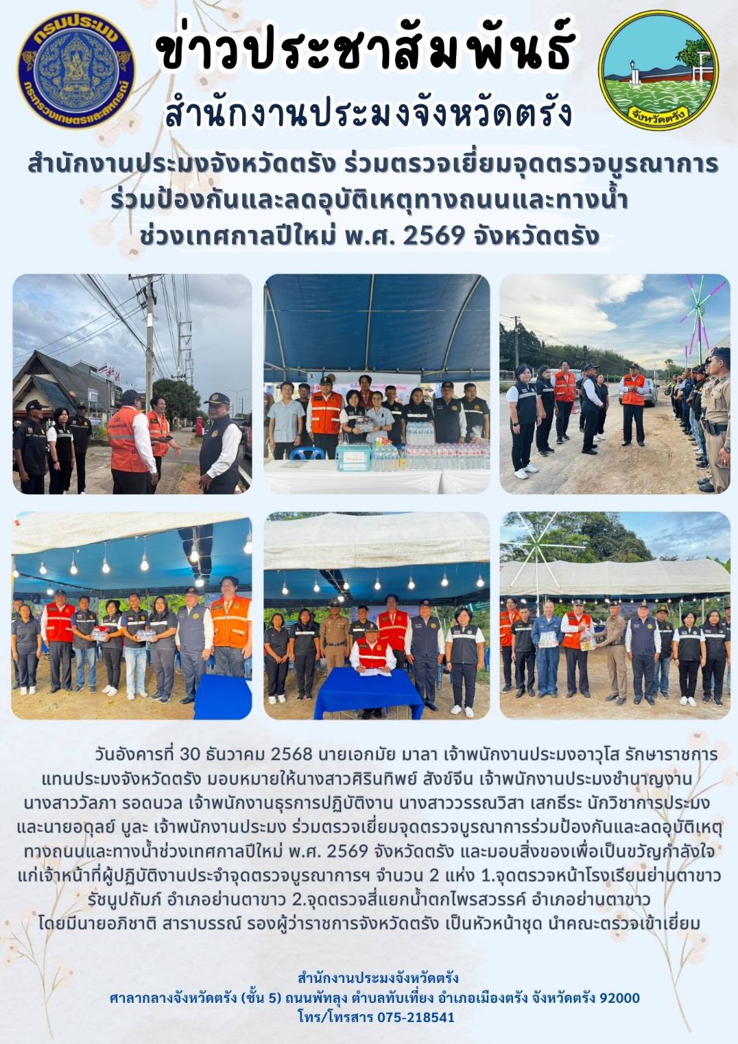 สำนักงานประมงจังหวัดตรัง ร่วมตรวจเยี่ยมจุดตรวจบูรณาการร่วมป้องกันและลดอุบัติเหตุทางถนนและทางน้ำช่วงเทศกาลปีใหม่ พ.ศ. 2569 จังหวัดตรัง