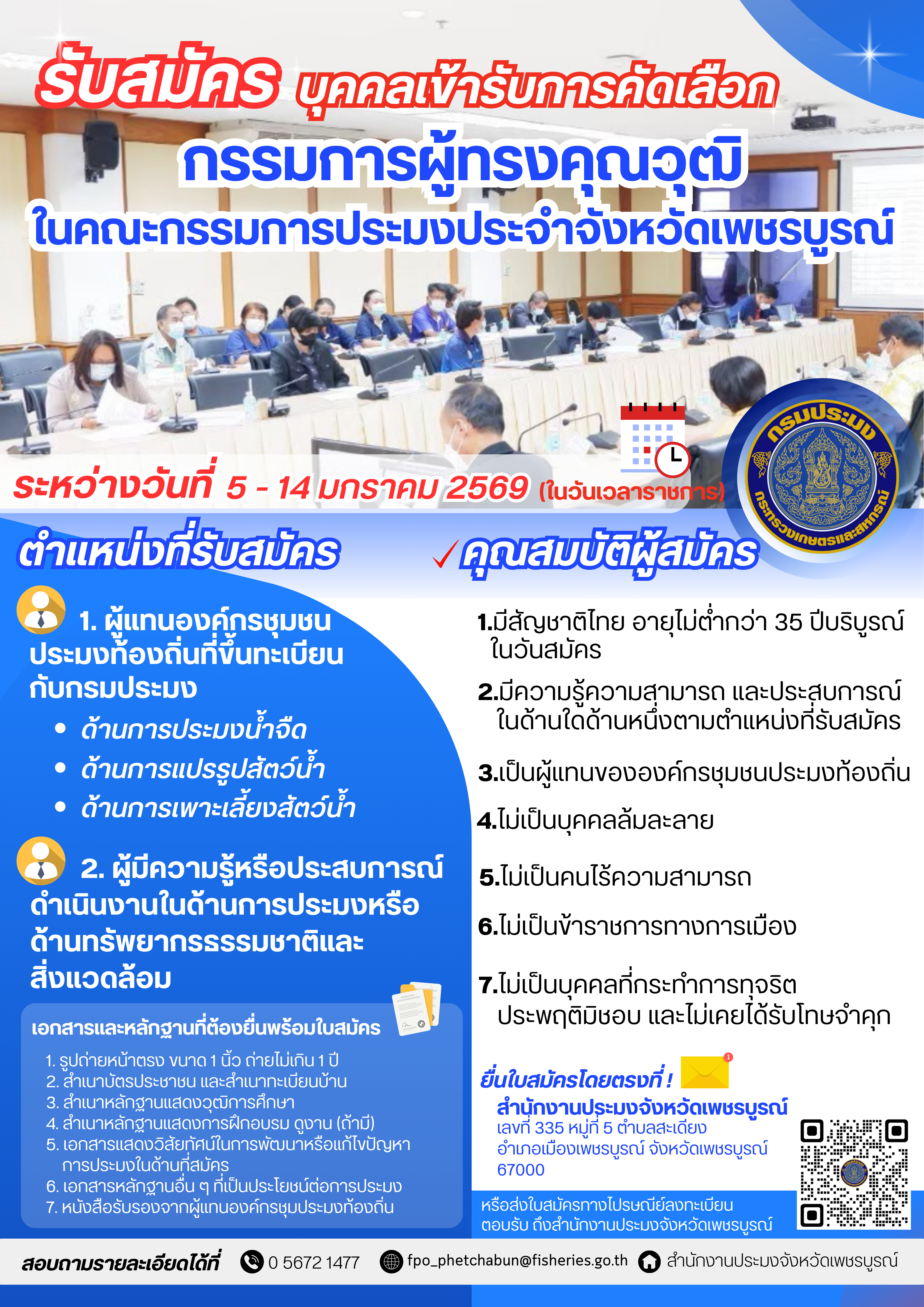 รับสมัครผู้ทรงคุณวุฒิประจำคณะกรรมการประมงจังหวัดเพชรบูรณ์ 