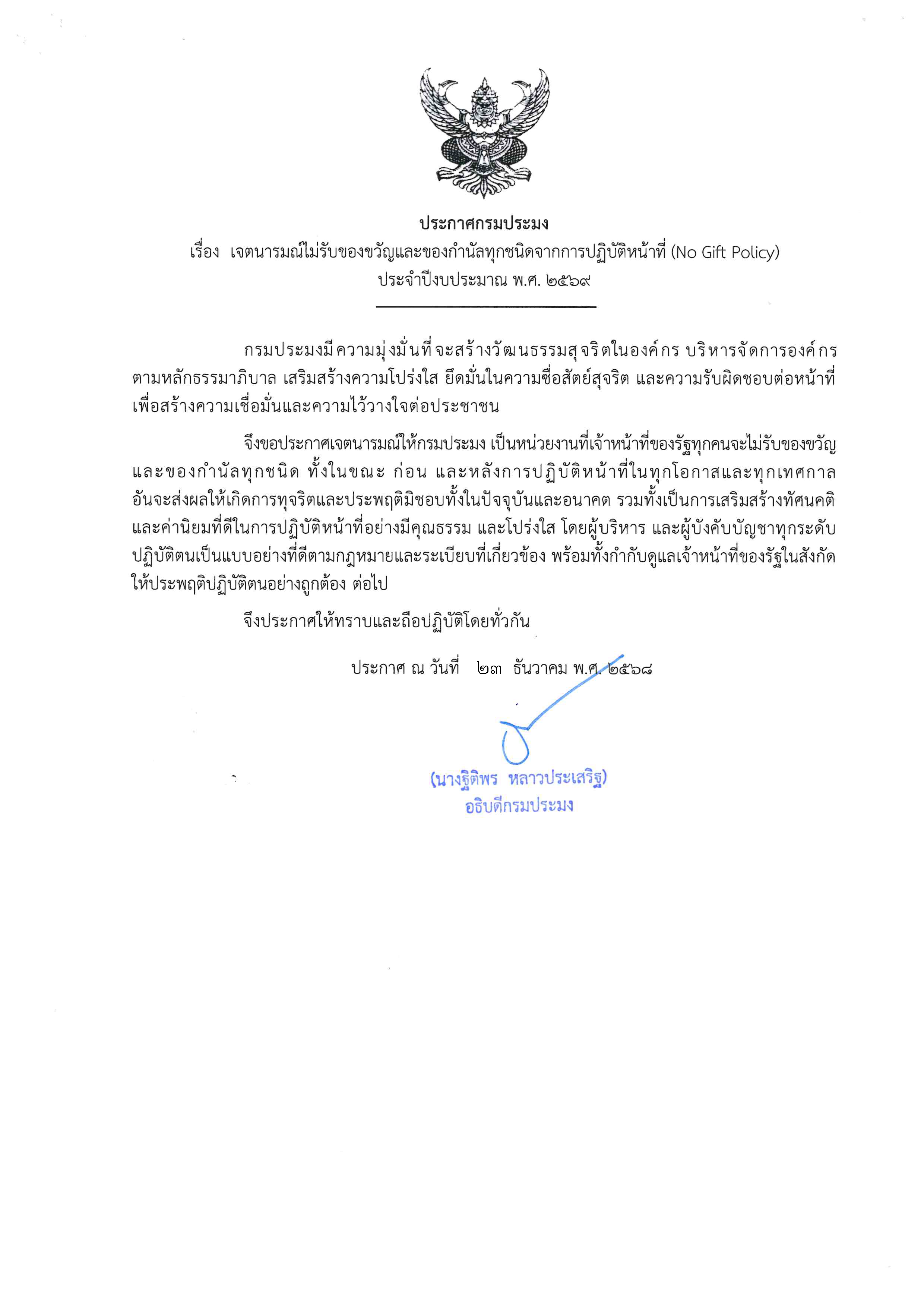 ประกาศเจตนารมณ์ฯ NoGiftPolicy