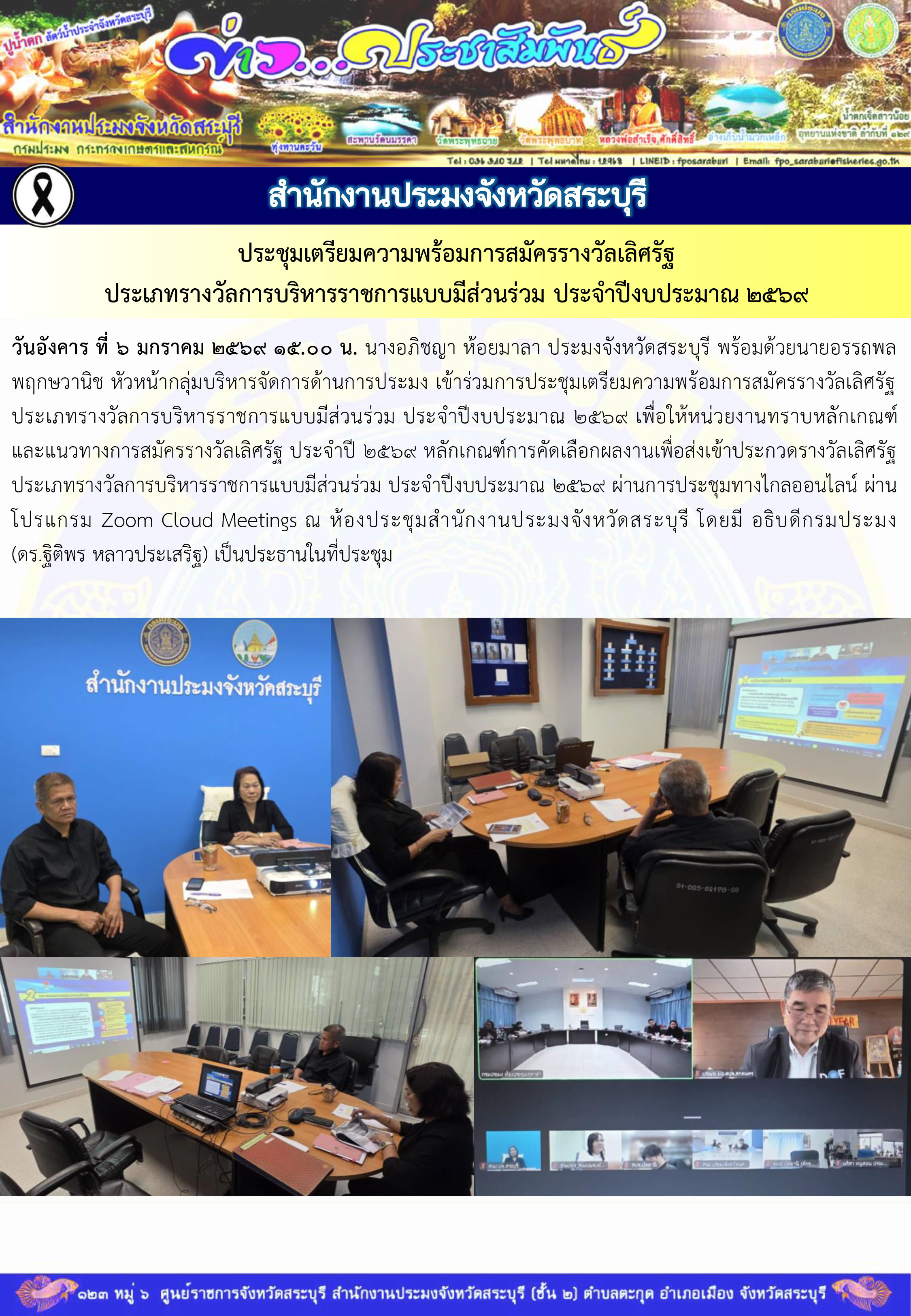ภารกิจประจำวันที่ 6 มกราคม 2569 สำนักงานประมงจังหวัดสระบุรี