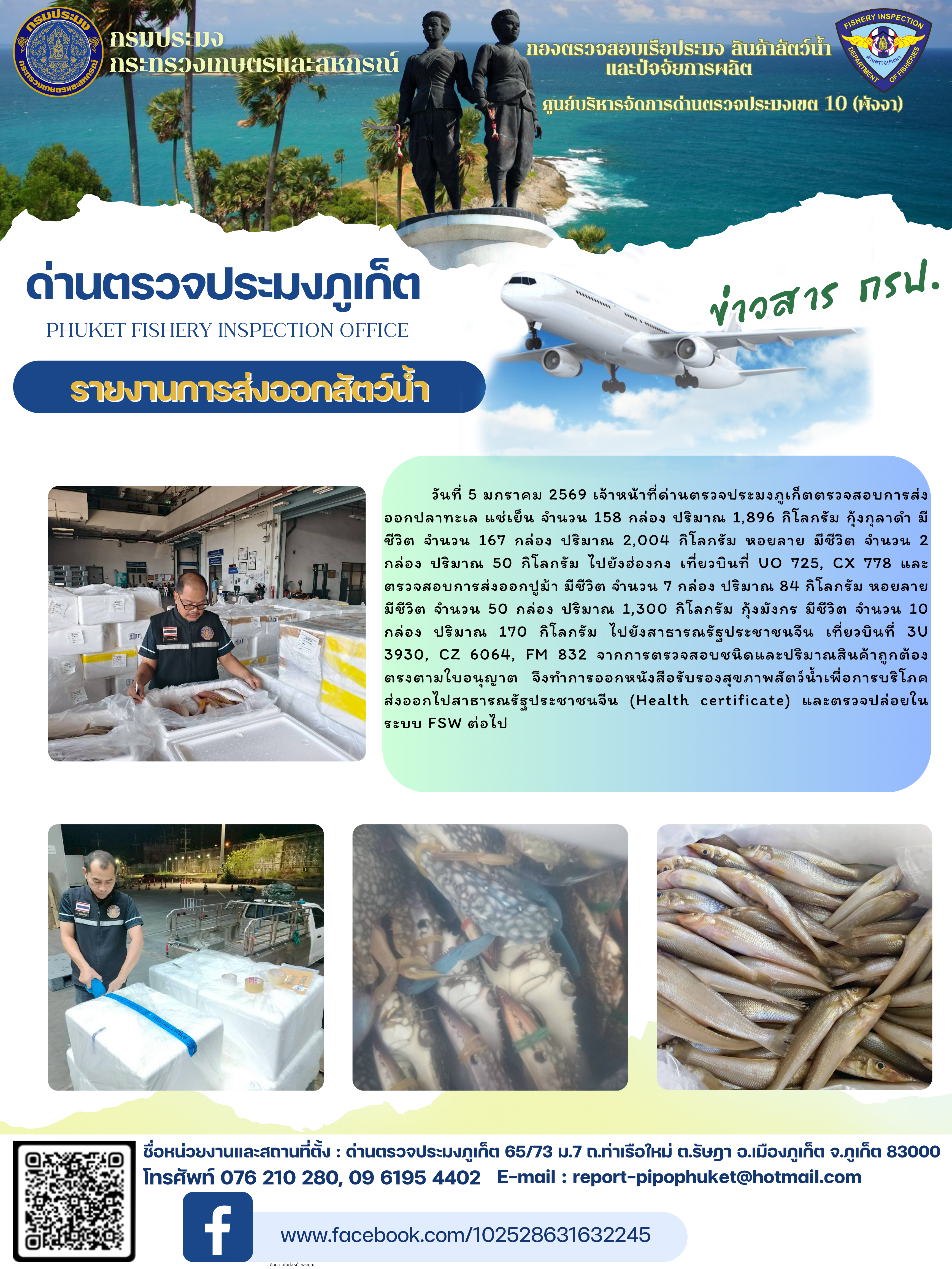 ข่าวประชาสัมพันธ์กิจกรรมการนำเข้าส่งออกสัตว์น้ำ วันที่ 5 มกราคม 2569..คลิก