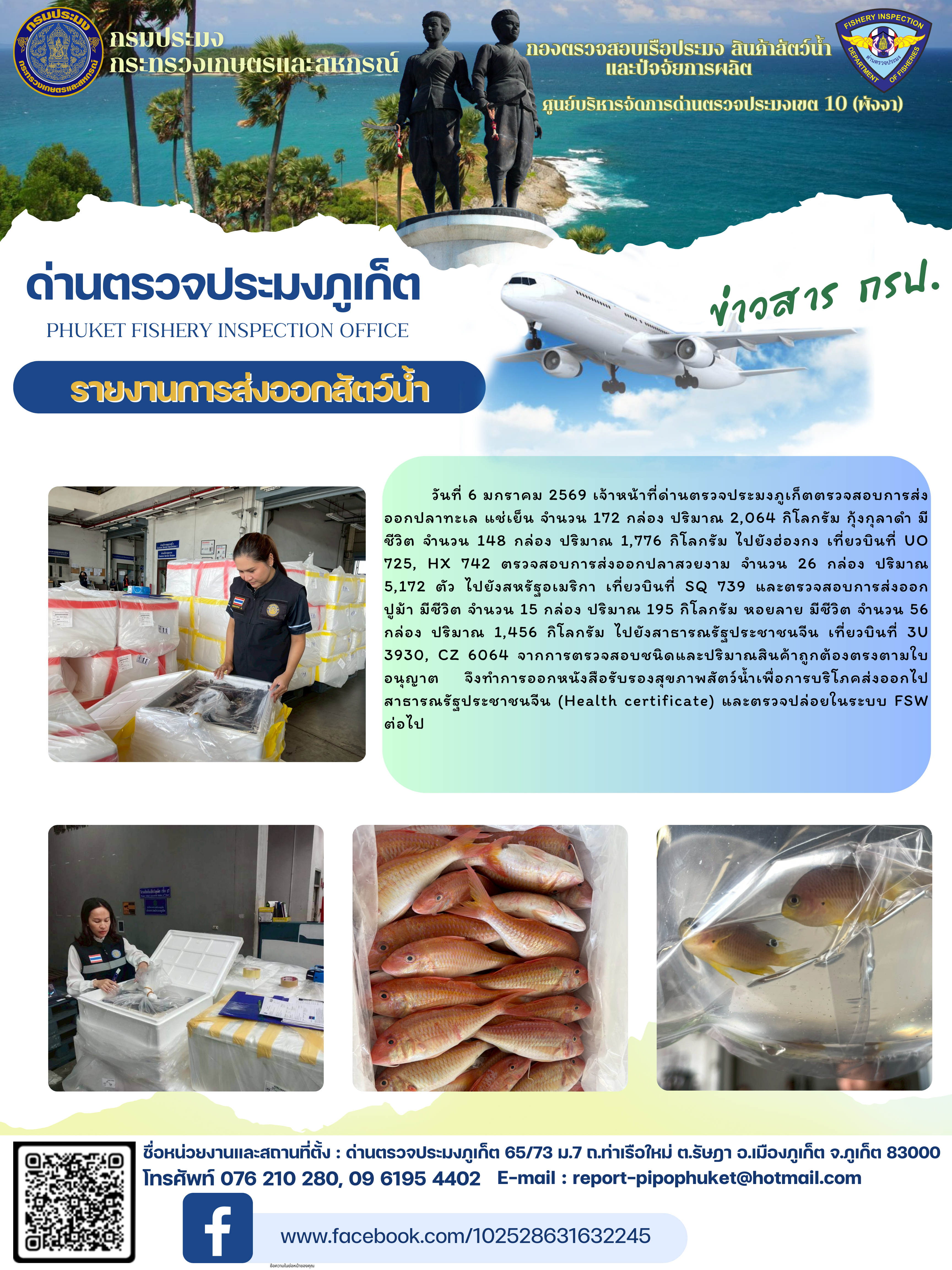 ข่าวประชาสัมพันธ์กิจกรรมการนำเข้าส่งออกสัตว์น้ำ วันที่ 6 มกราคม 2569..คลิก