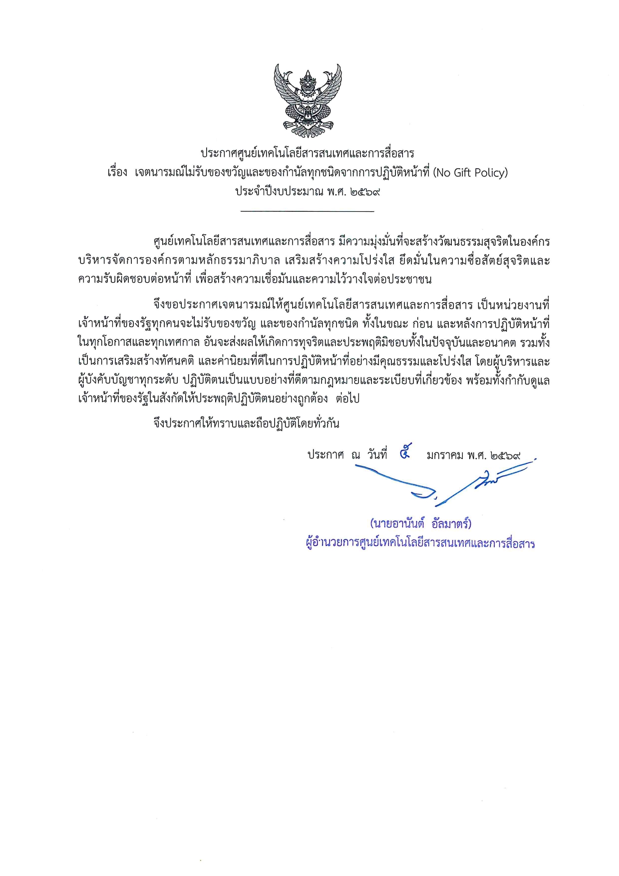 NO GIFT POLICY 2569 การมอบนโยบายงดรับของขวัญและของกำนัลทุกชนิด จากการปฏิบัติหน้าที่ ประจำปีงบประมาณ พ.ศ. 2569 และการส่งเสริมคุณธรรม และจริยธรรมในการปฏิบัติงาน